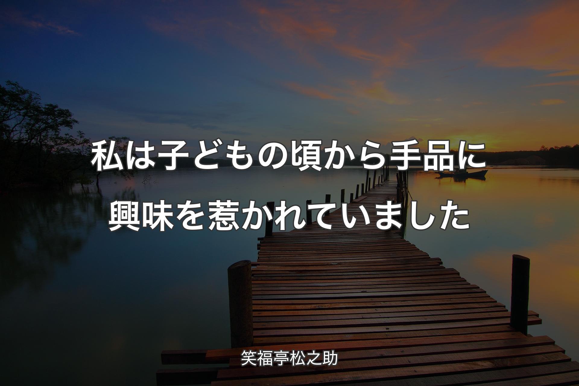 【背景3】私は子どもの頃から手品に興味を惹かれていました - 笑福亭松之助