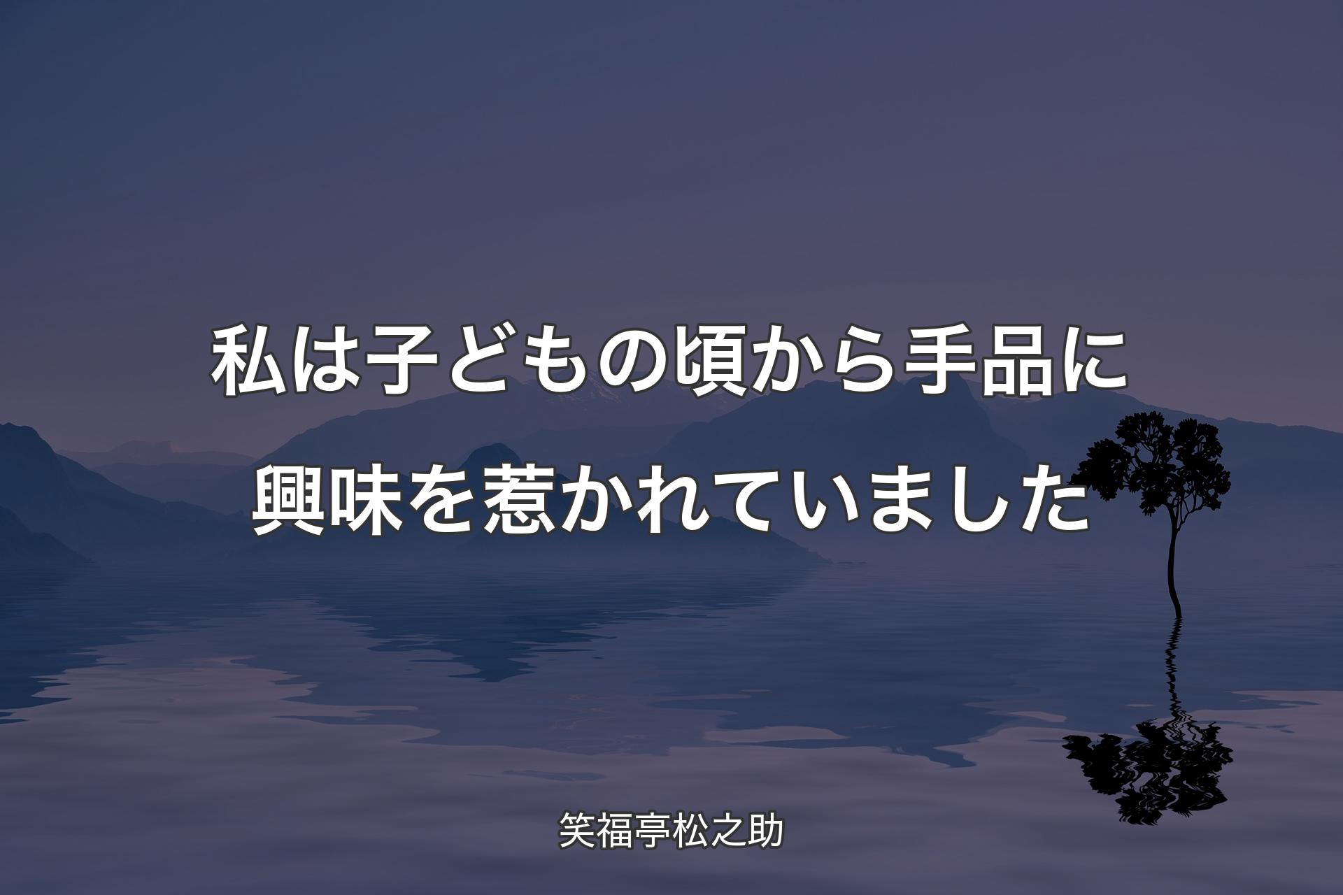 【背景4】私は子どもの頃から手品に興味を惹かれていました - 笑�福亭松之助