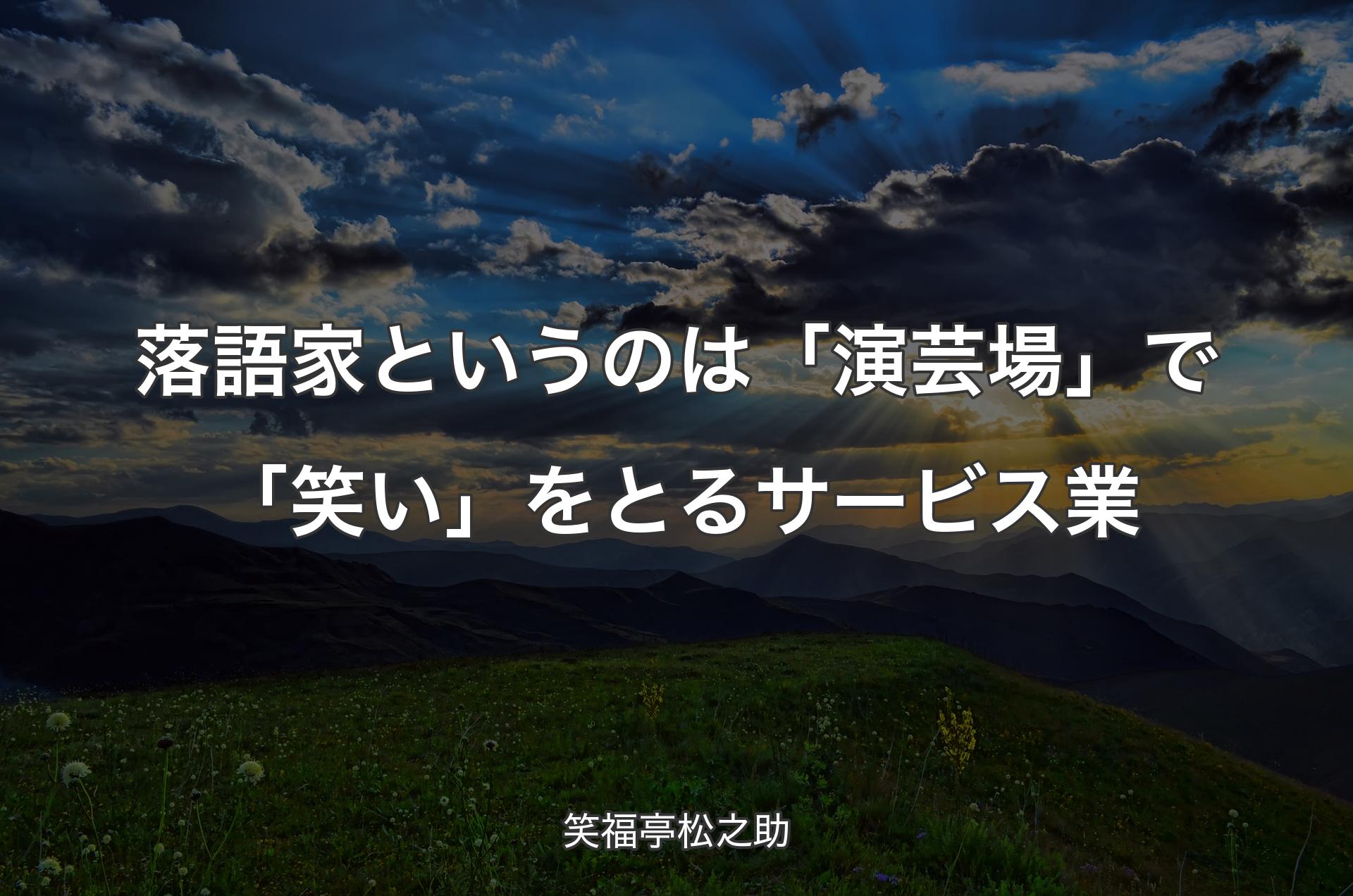 落語家というのは「演芸場」で「笑い」をとるサービス業 - 笑福亭松之助