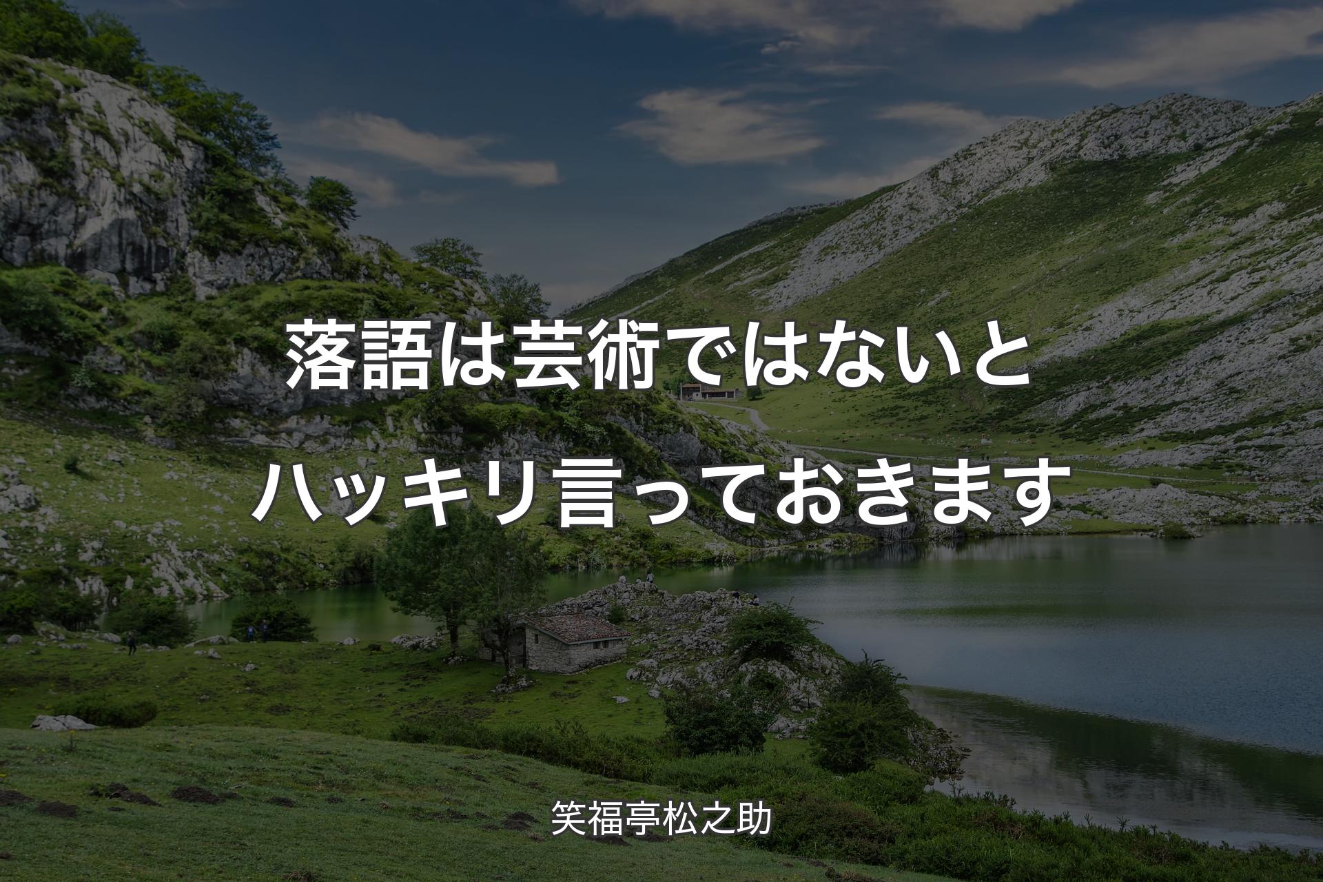 落語は芸術ではないとハッキリ言っておきます - 笑��福亭松之助