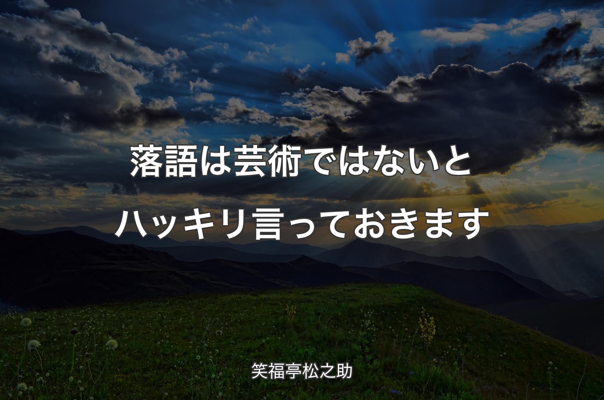 落語は芸術ではないとハッキリ言っておきます - 笑福亭松之助