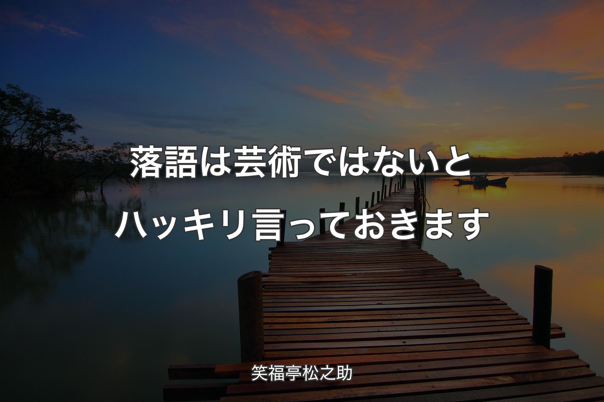 【背景3】落語は芸術ではないとハッキリ言っておきます - 笑福亭松之助