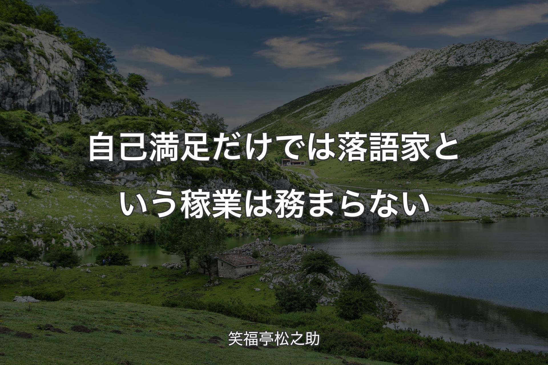 【背景1】自己満足だけでは落語家という稼業は務まらない - 笑福亭松之助