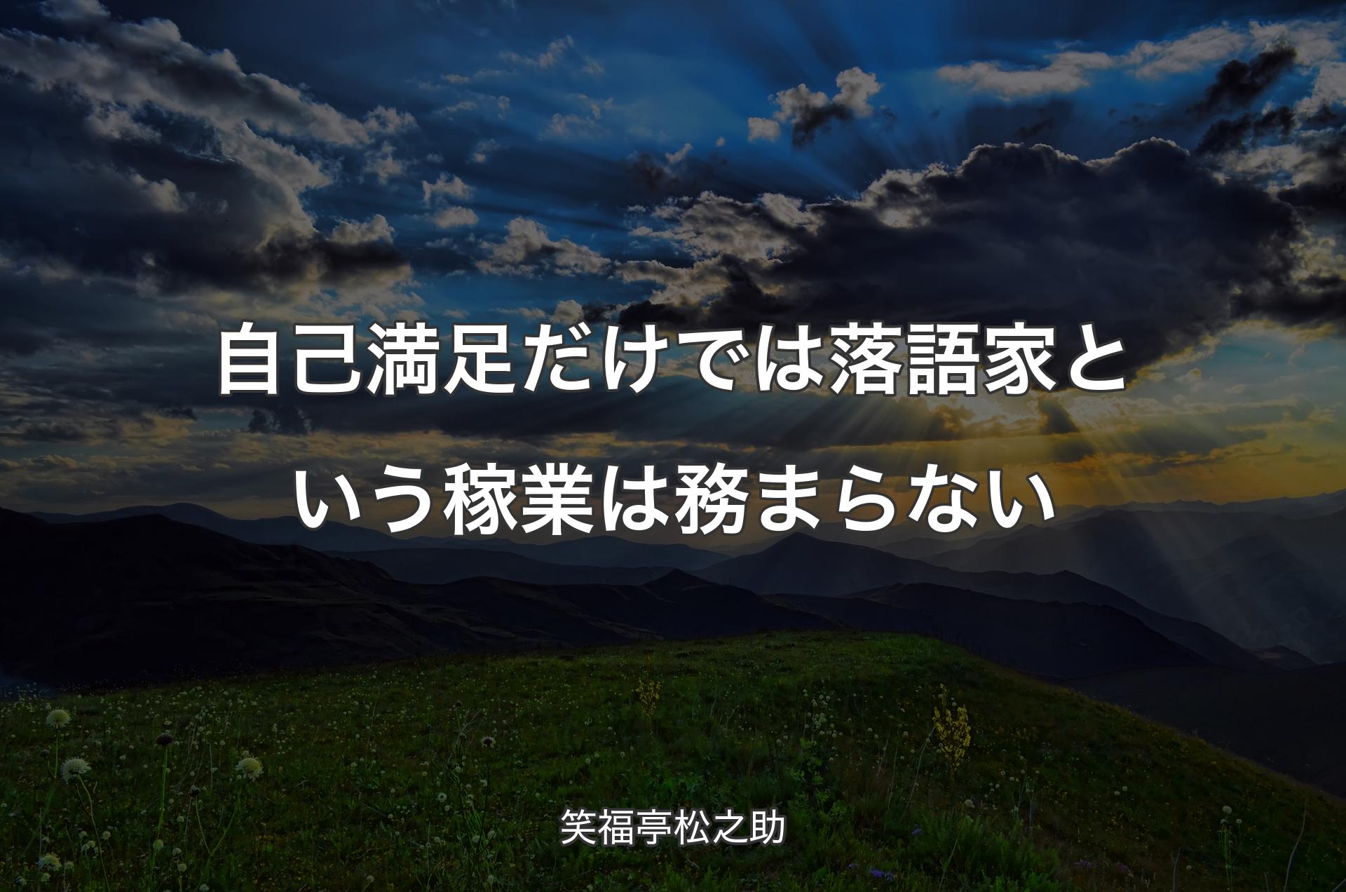 自己満足だけでは落語家という稼業は務まらない - 笑福亭松之助