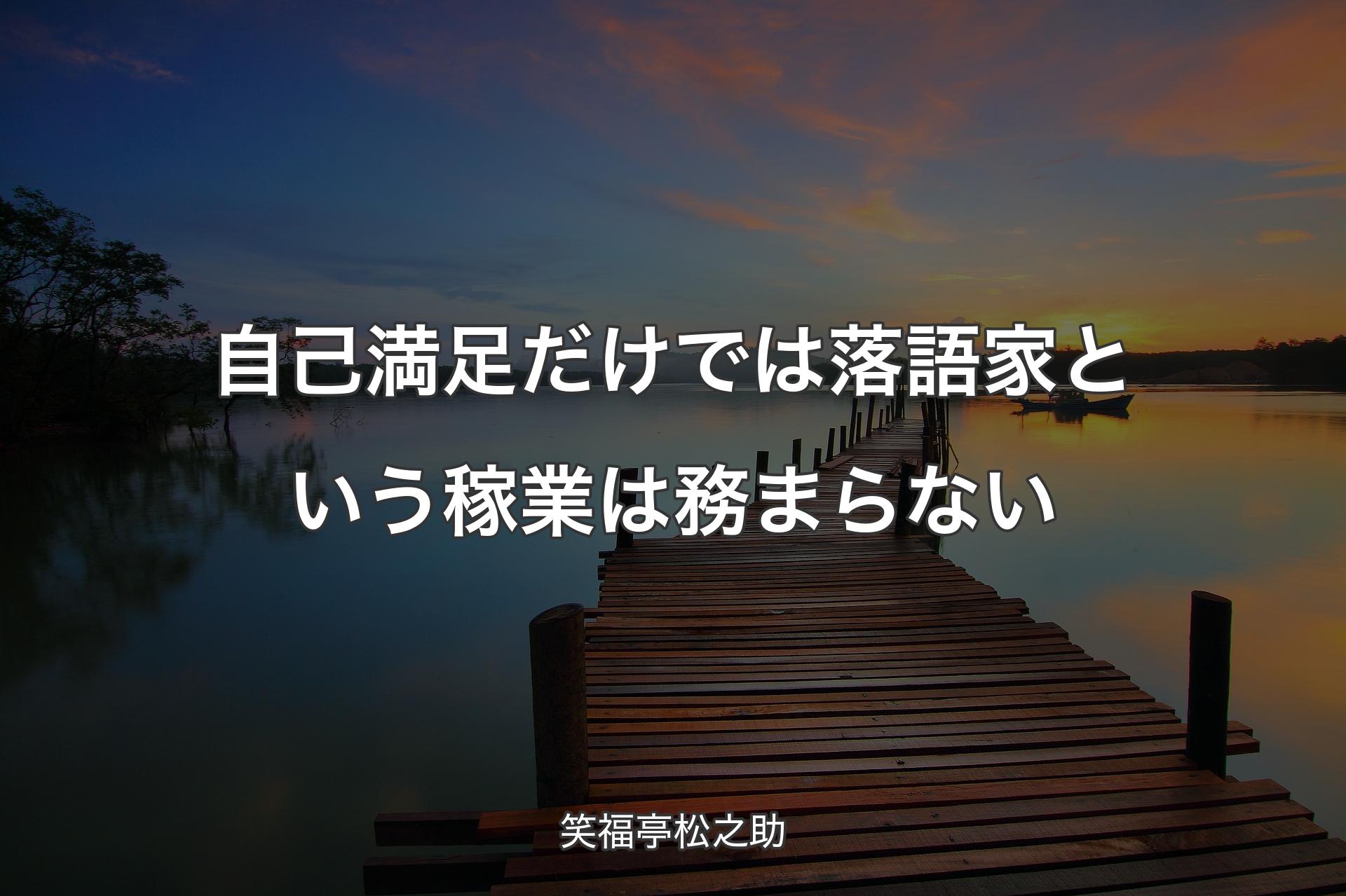 【背景3】自己満足だけでは落語家という稼業は務まらない - 笑福亭松之助