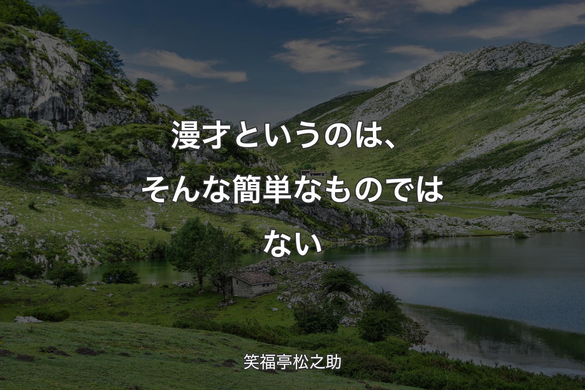 漫才というのは、そんな簡単なものではない - 笑福亭松之助