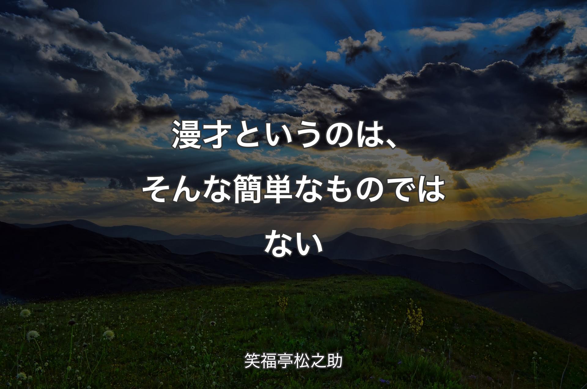 漫才というのは、そんな簡単なものではない - 笑福亭松之助