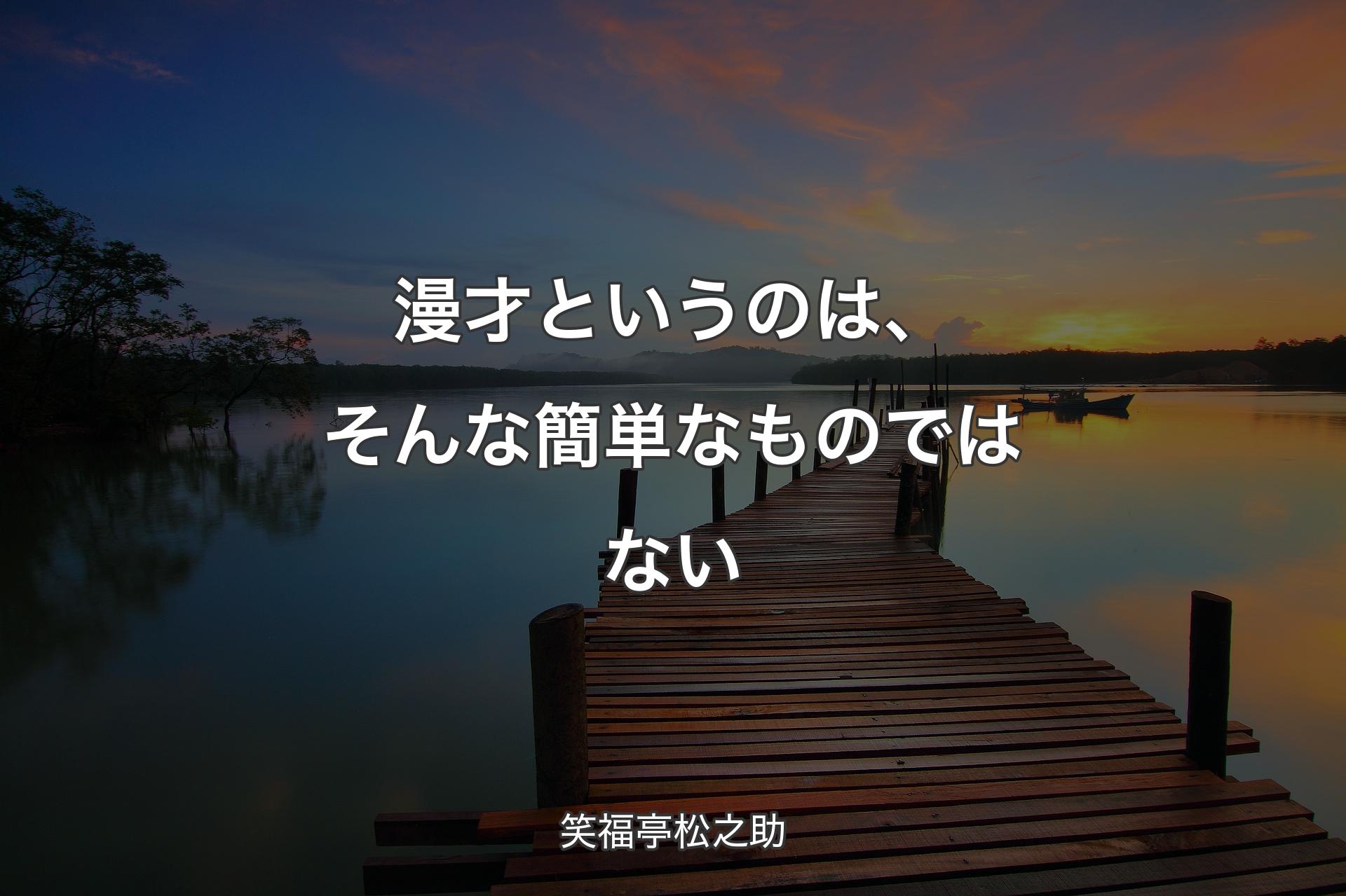 漫才というのは、そんな簡単なものではない - 笑福亭松之助