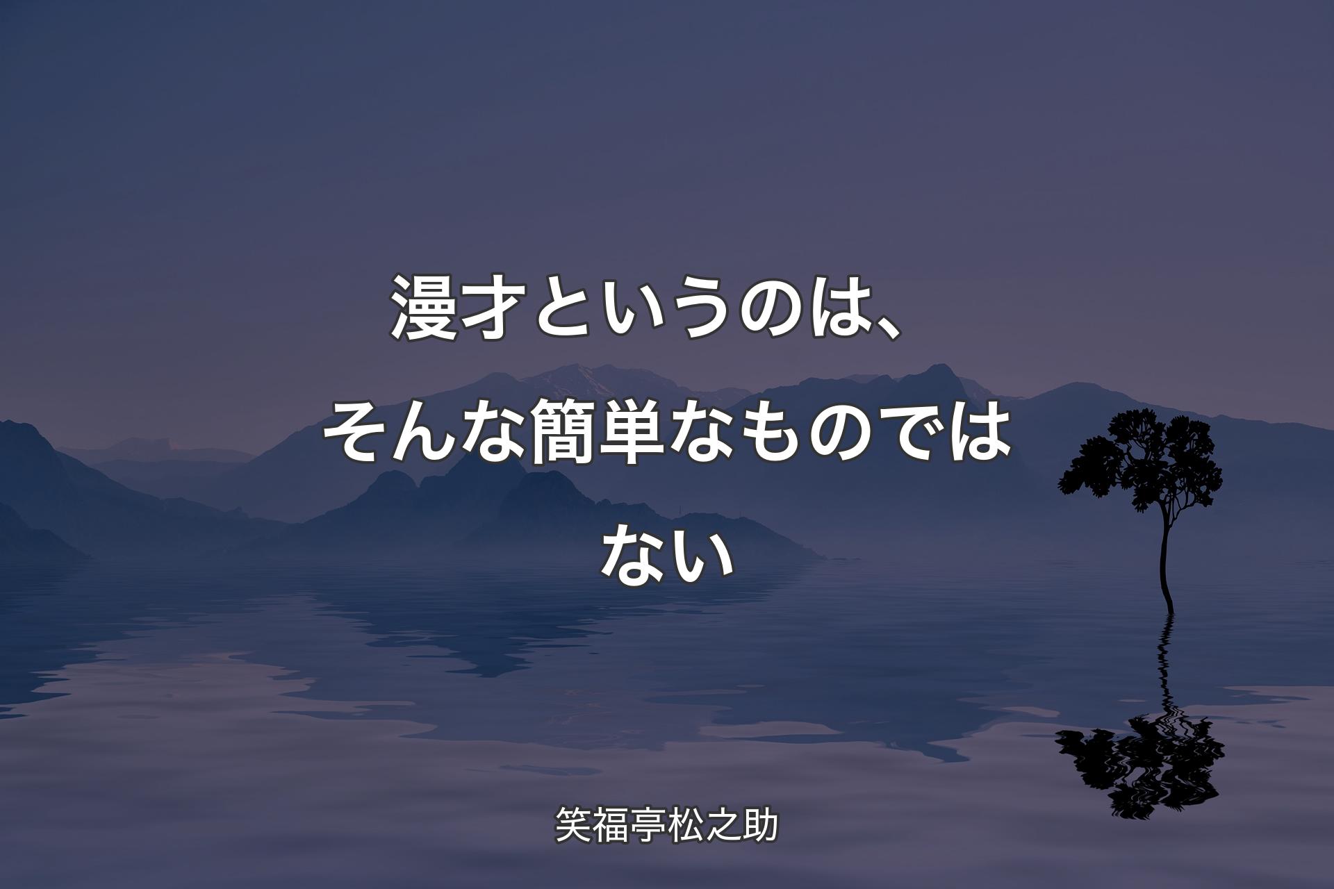 【背景4】漫才というのは、そんな簡単なものではない - 笑福亭松之助