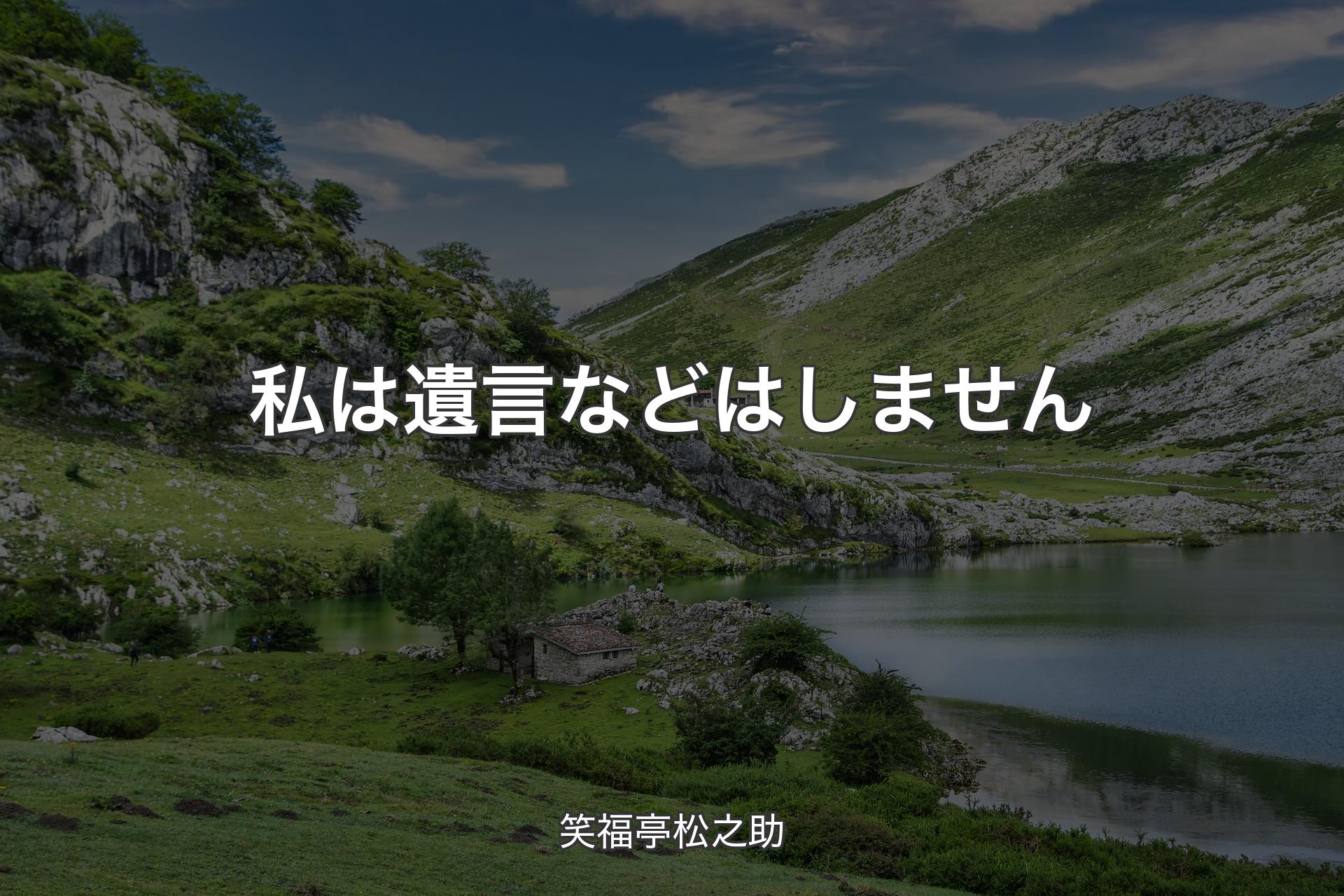 【背景1】私は遺言などはしません - 笑福亭松之助