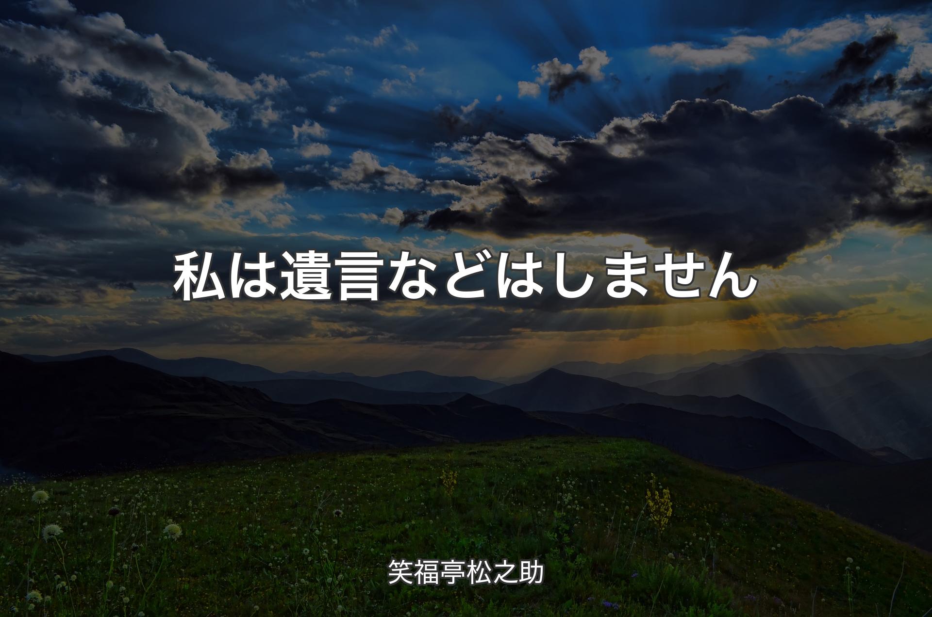 私は遺言などはしません - 笑福亭松之助