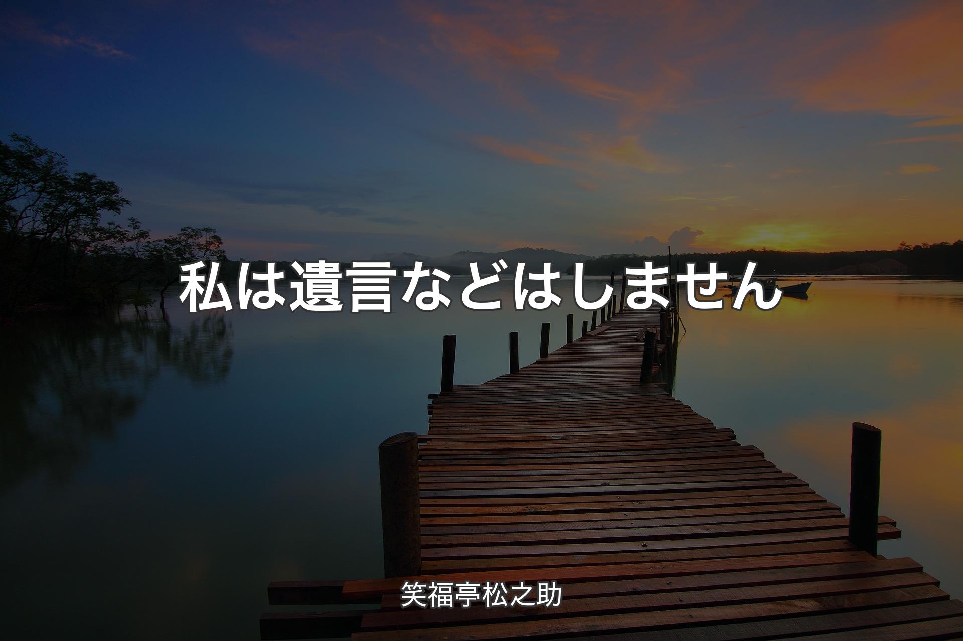 【背景3】私は遺言などはしません - 笑福亭松之助