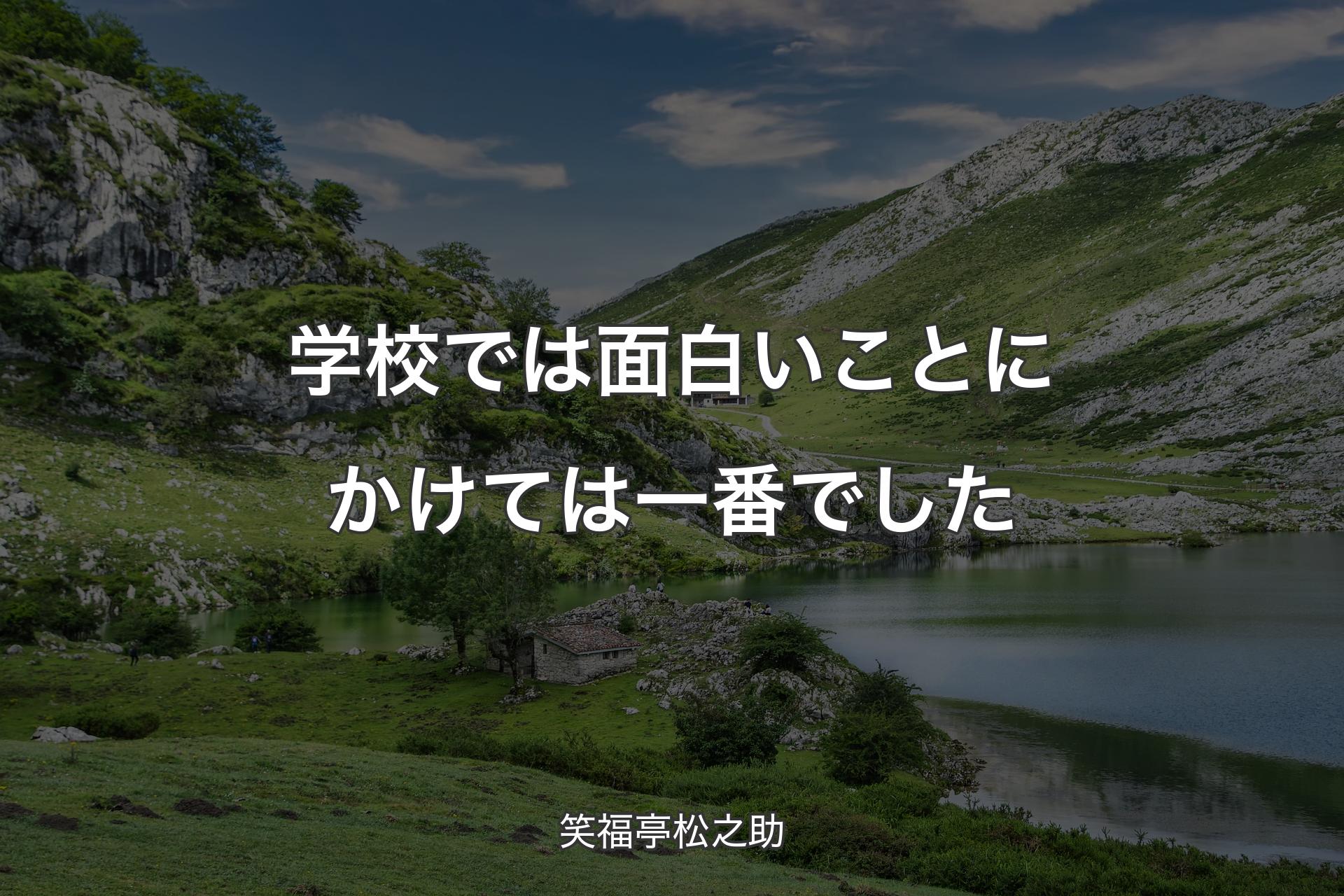 【背景1】学校では面白いことにかけては一番でした - 笑福亭松之助