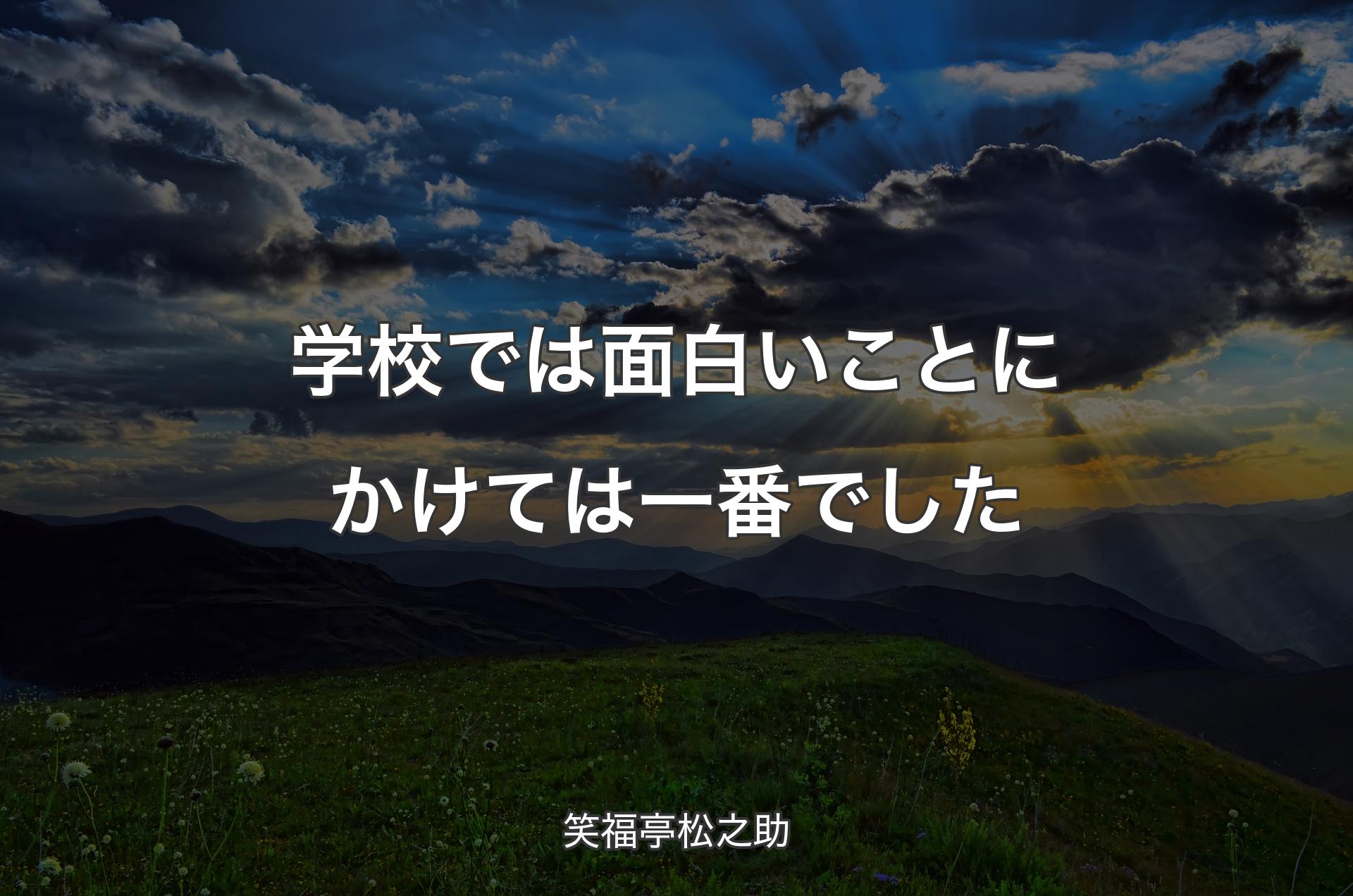 学校では面白いことにかけては一番でした - 笑福亭松之助