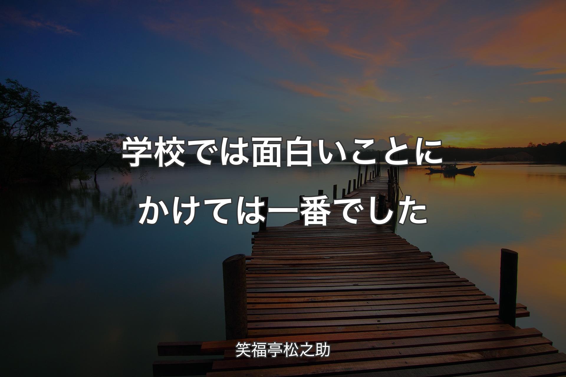 学校では面白いことにかけては一番でした - 笑福亭松之助