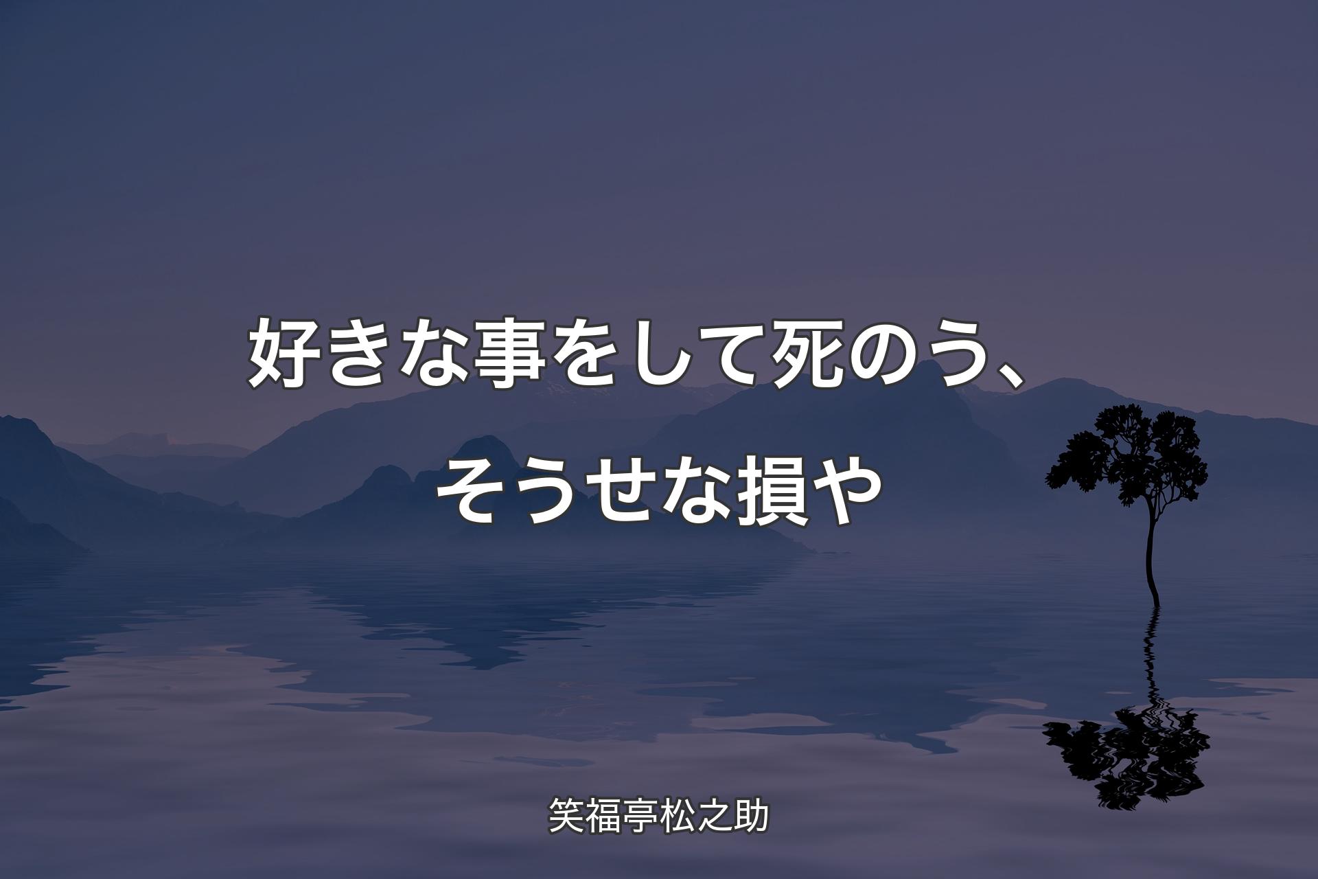 【背景4】好きな事をして死のう、そうせな損や - 笑福亭松之助