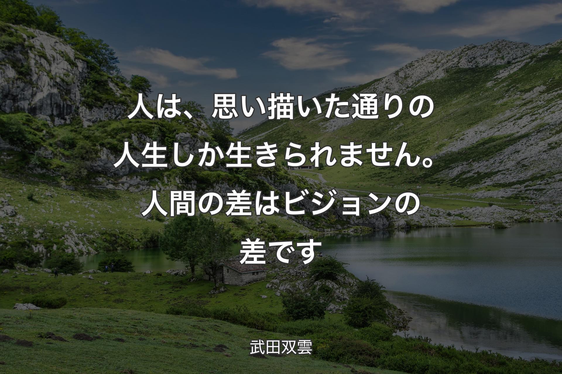 【背景1】人は、思い描いた通りの人生しか生きられません。人間の差はビジョンの差です - 武田双雲