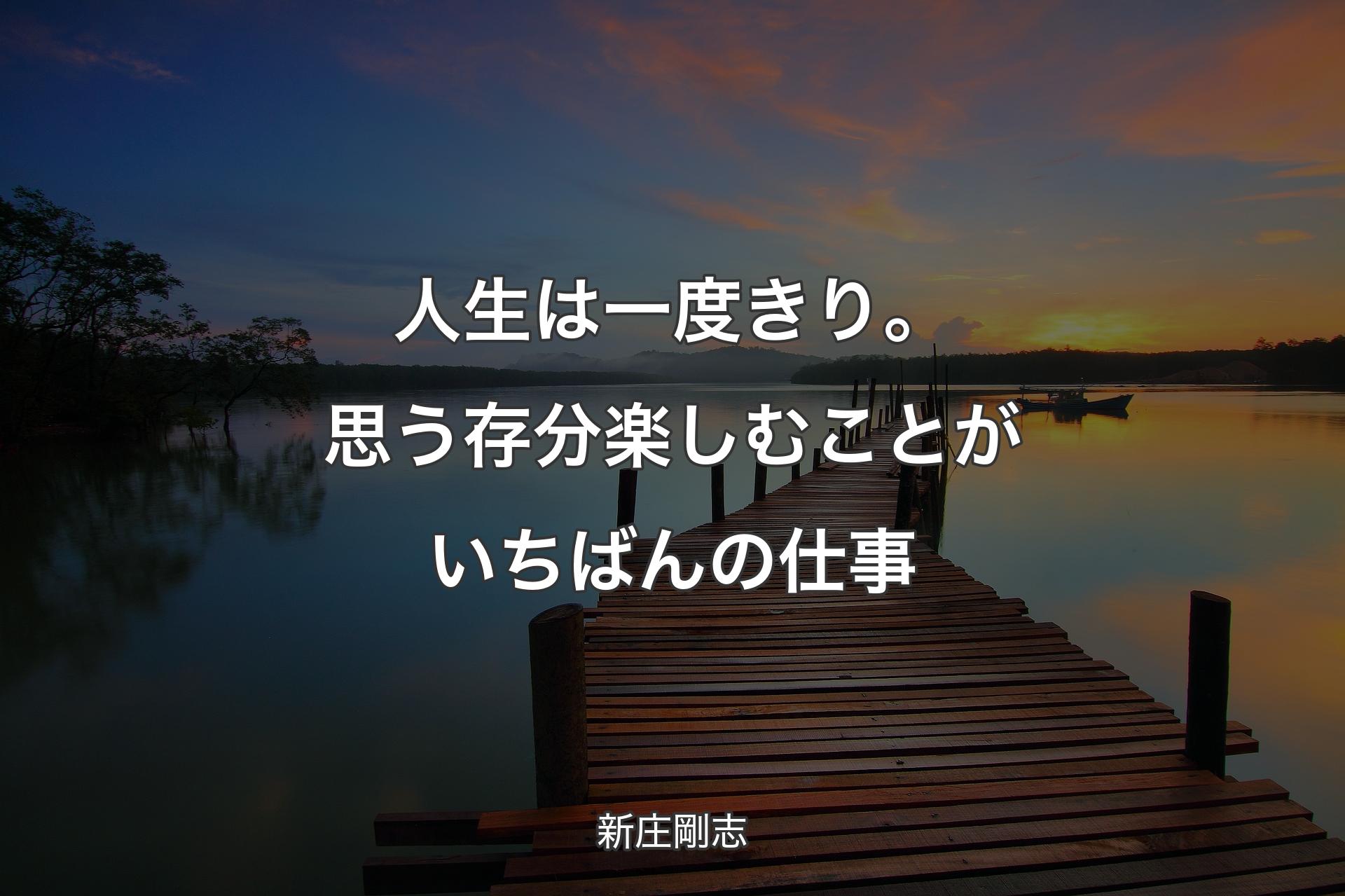 【背景3】人生は一度きり。思う存分楽しむことがいちばんの仕事 - 新庄剛志