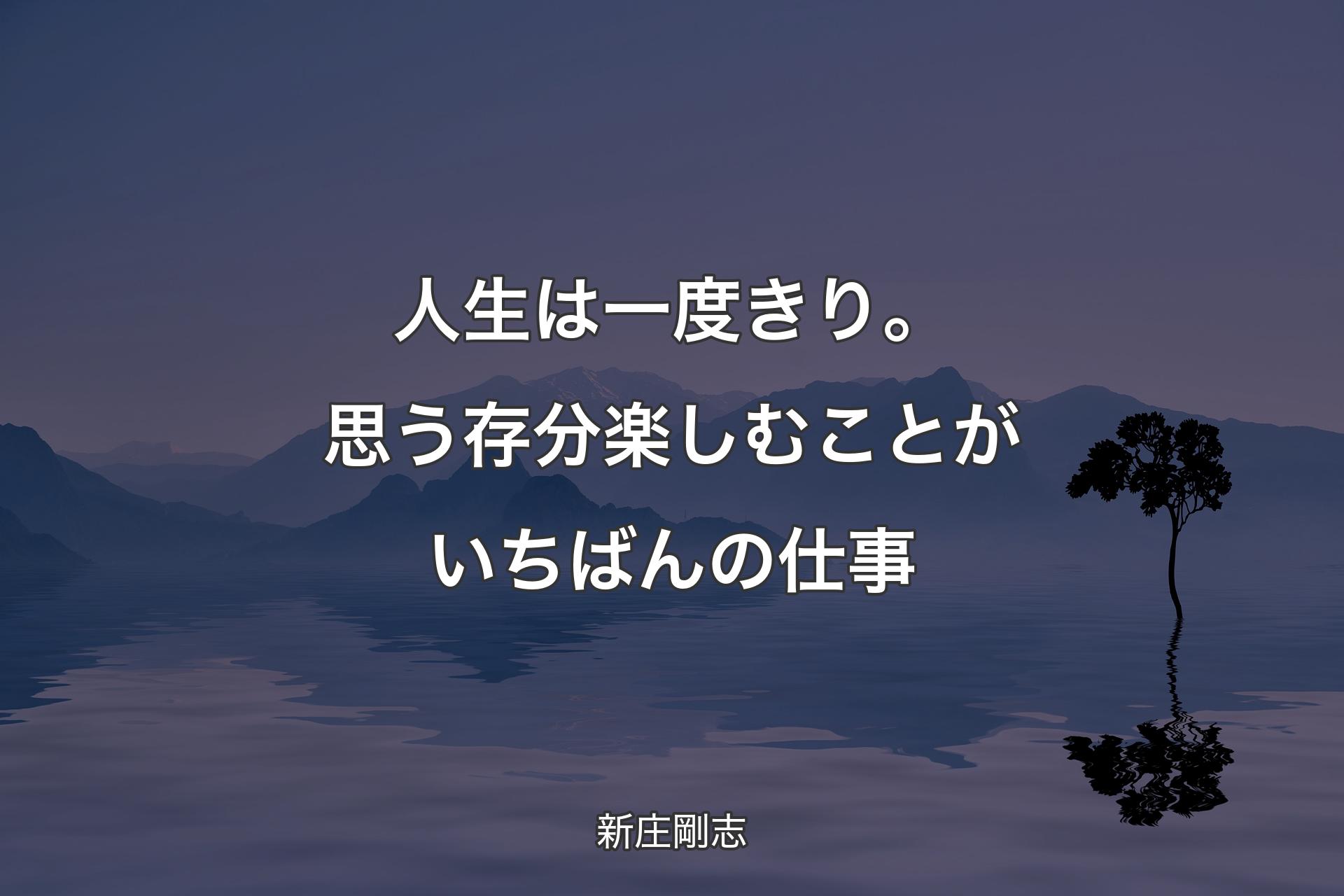 【背景4】人生は一度きり。思う存分楽しむことがいちばんの仕事 - 新庄剛志