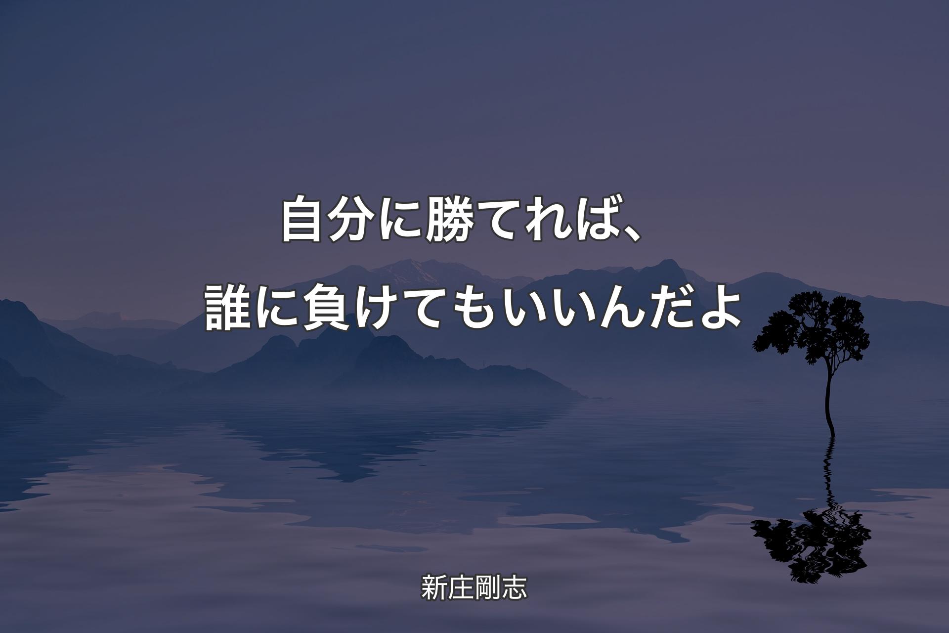 【背景4】自分に勝てれば、誰に負けてもいいんだよ - 新庄剛志