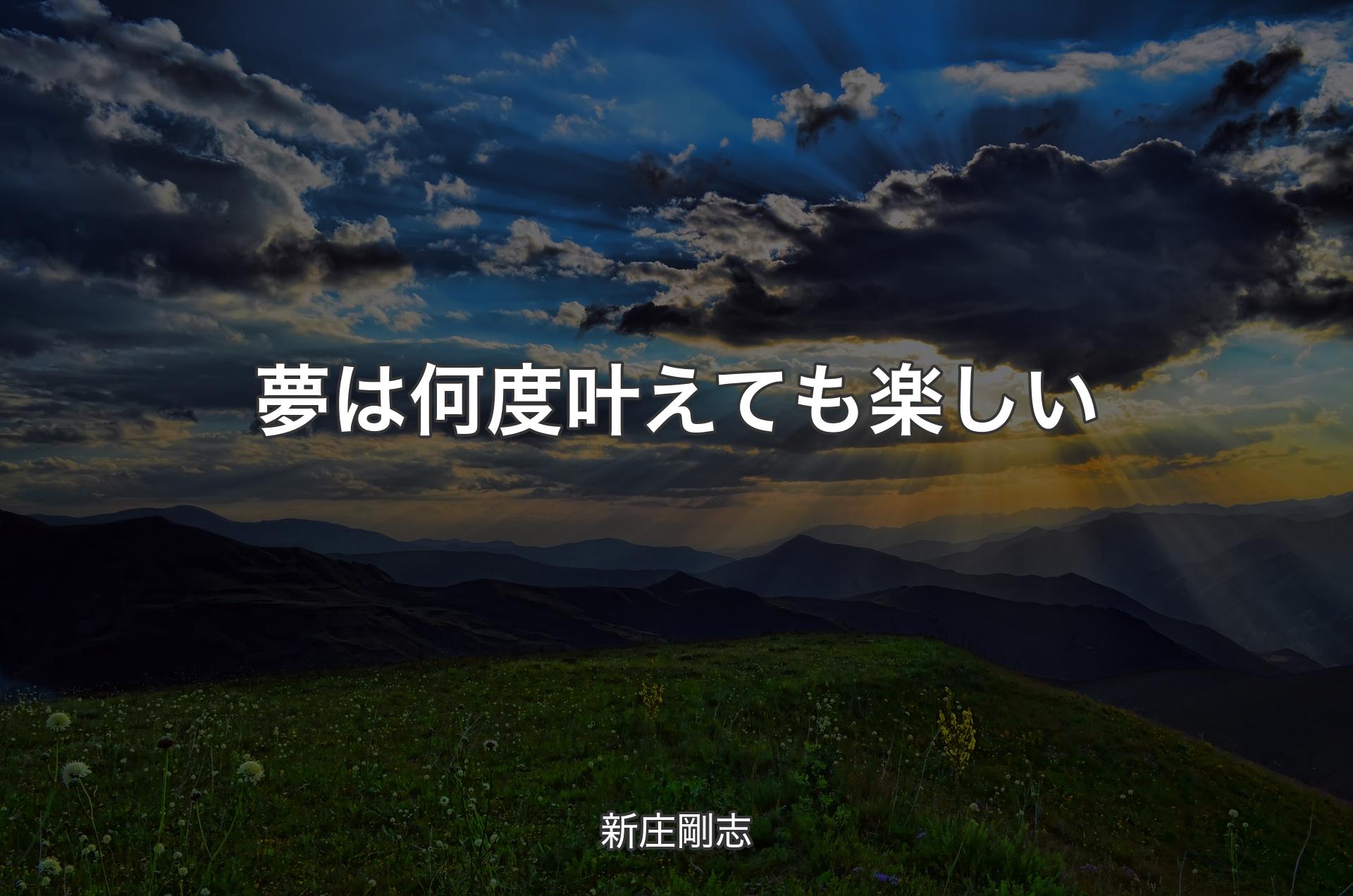 夢は何度叶えても楽しい - 新庄剛志