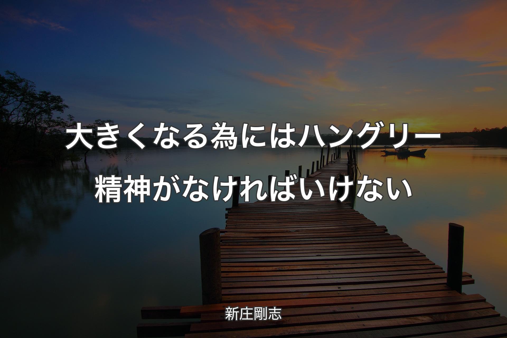 【背景3】大きくなる為にはハングリー精神がなければいけない - 新庄剛志