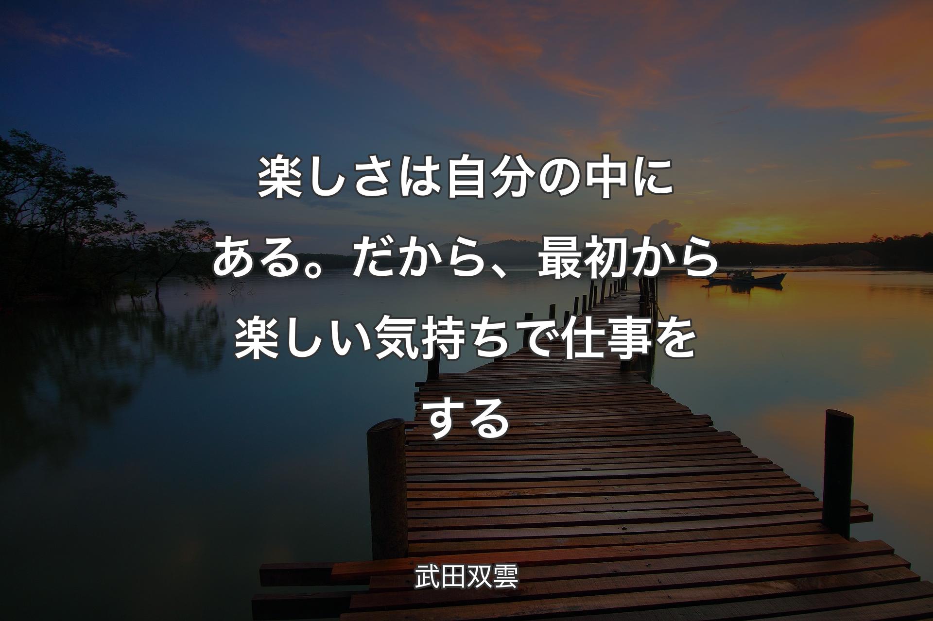 楽しさは自分の中にある。だから、最初から楽しい気持ちで仕事をする - �武田双雲