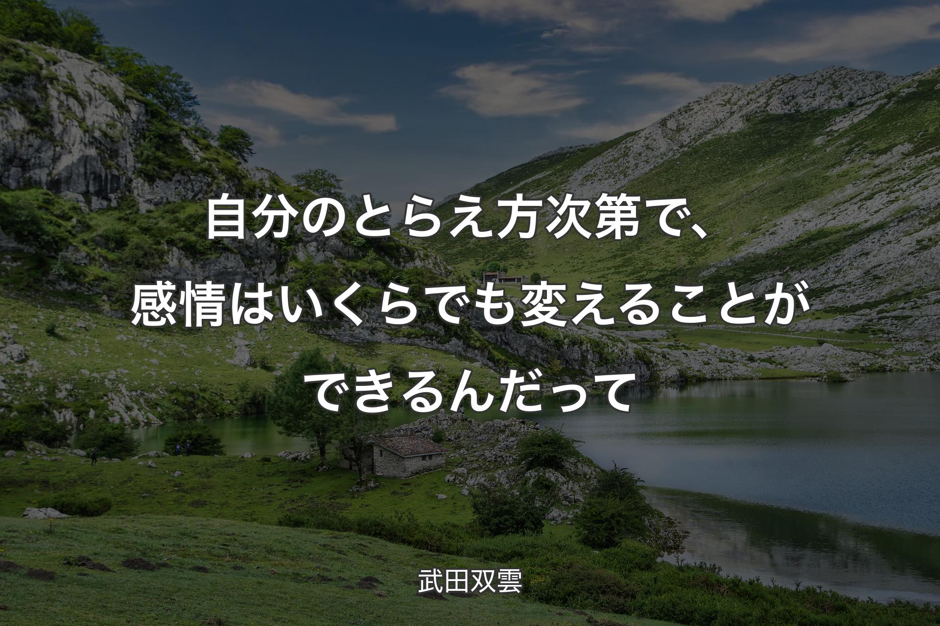 【背景1】自分のとらえ方次第で、感情はいくらでも変えることができるんだって - 武田双雲