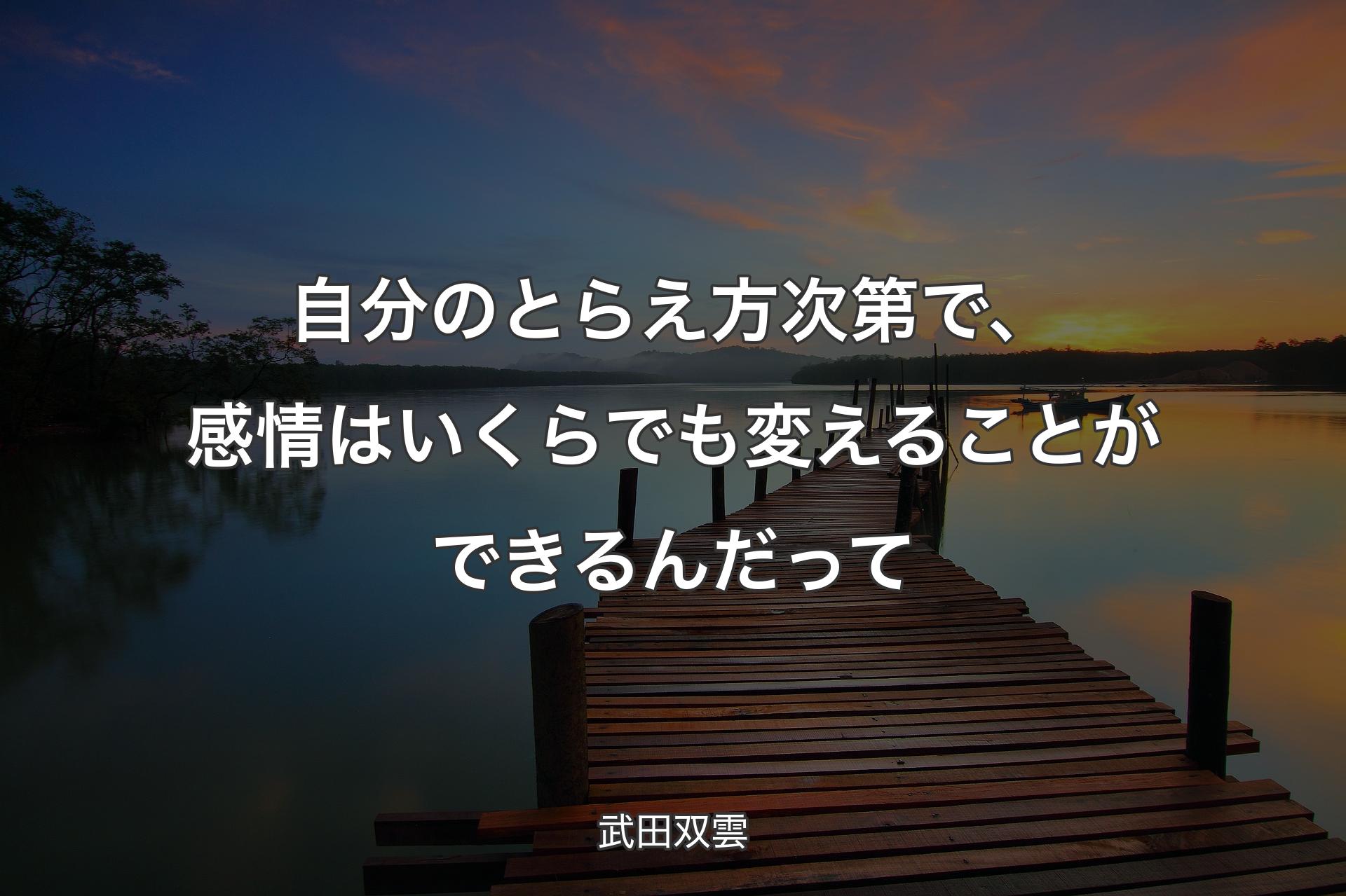 【背景3】自分のとらえ方次第で、感情はいくらでも変えることができるんだって - 武田双雲