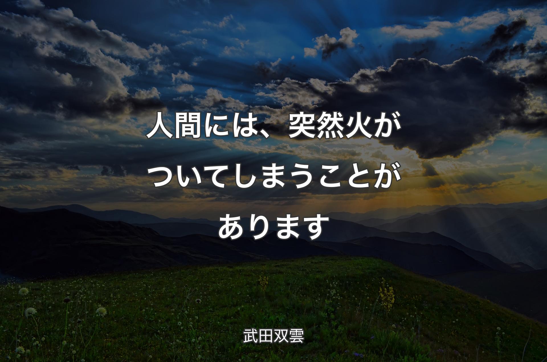 人間には、突然火がついてしまうことがありま�す - 武田双雲