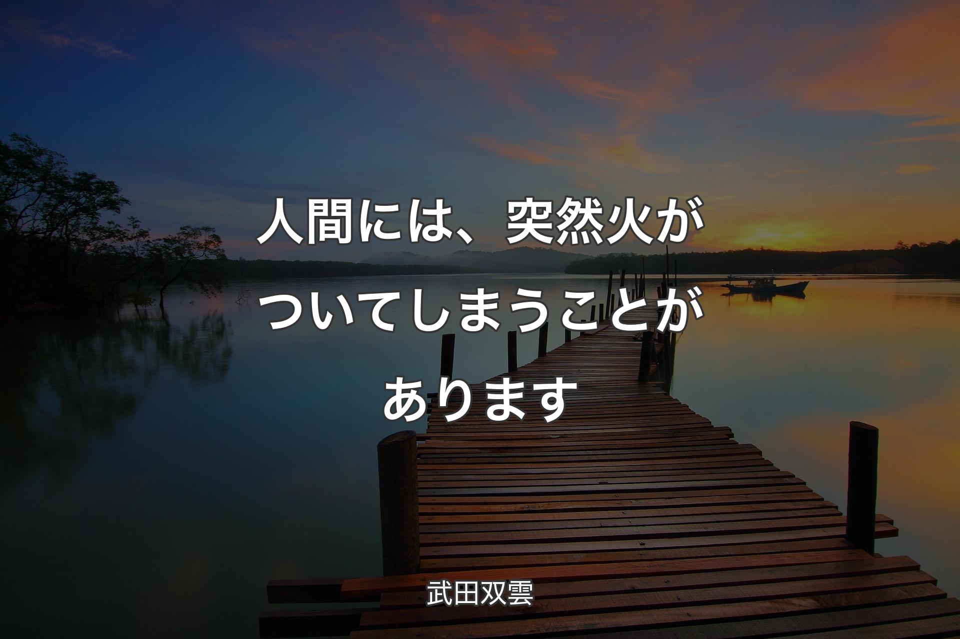 【背景3】人間には、突然火がついてしまうことがあります - 武田双雲