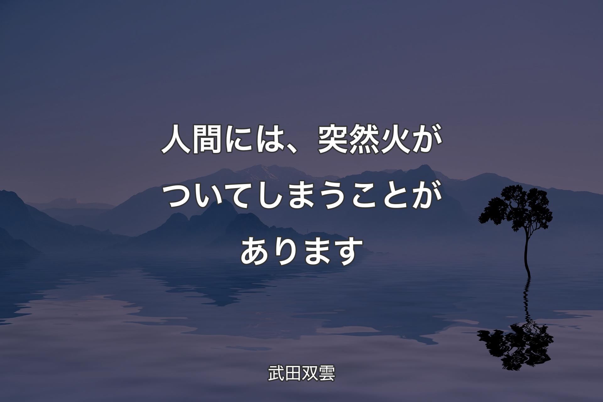 【背景4】人間には、突然火がついてしまうことがあります - 武田双雲