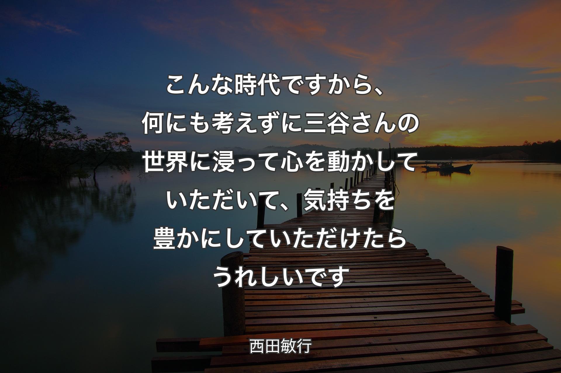 こんな時代ですから、何にも考えずに三谷さんの世界に浸って心を動かしていただいて、気持ちを豊かにしていただけたらうれしいです - 西田敏行