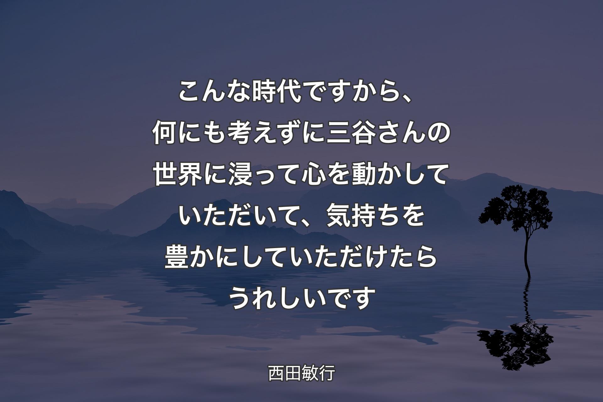 【背景4】こんな時代ですから、何にも考えずに三谷さんの世界に浸って心を動かしていただいて、気持ちを豊かにしていただけたらうれしいです - 西田敏行