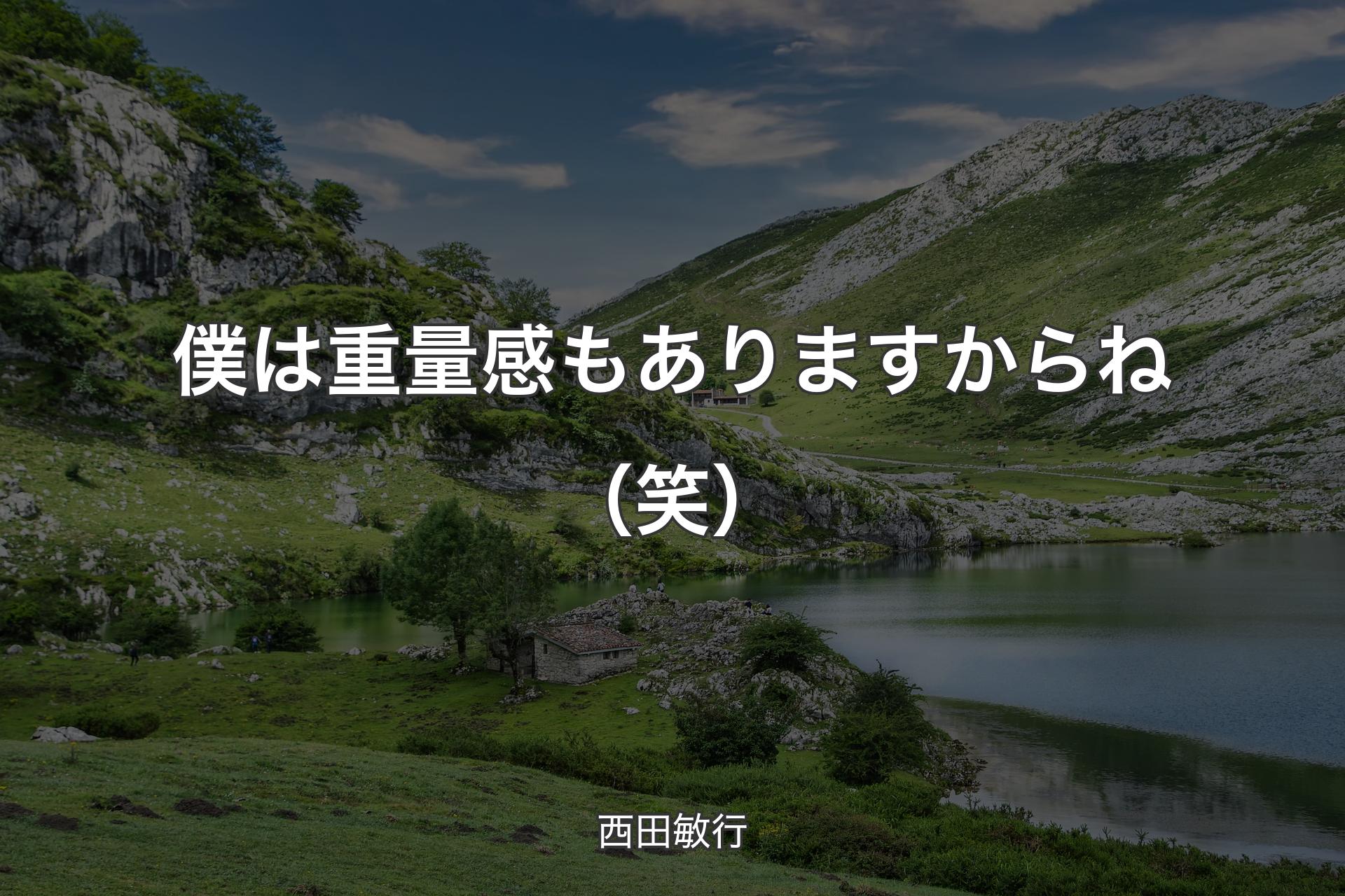 【背景1】僕は重量感もありますからね（笑） - 西田敏行