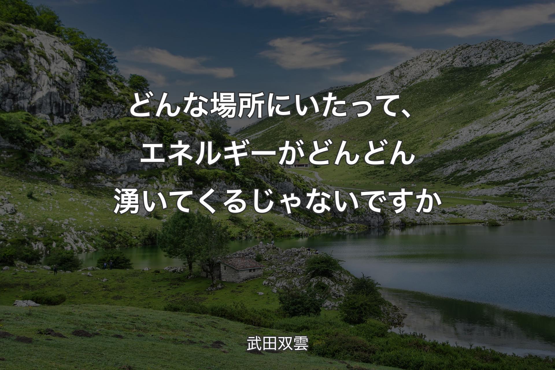 【背景1】どんな場所にいたって、エネルギーがどんどん湧いてくるじゃないですか - 武田双雲