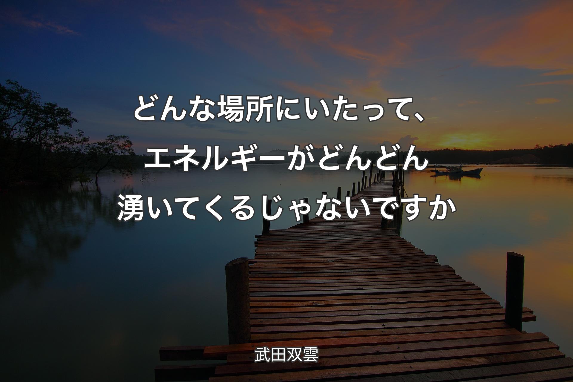 【背景3】どんな場所にいたって、エネルギーがどんどん湧いてくるじゃないですか - 武田双雲