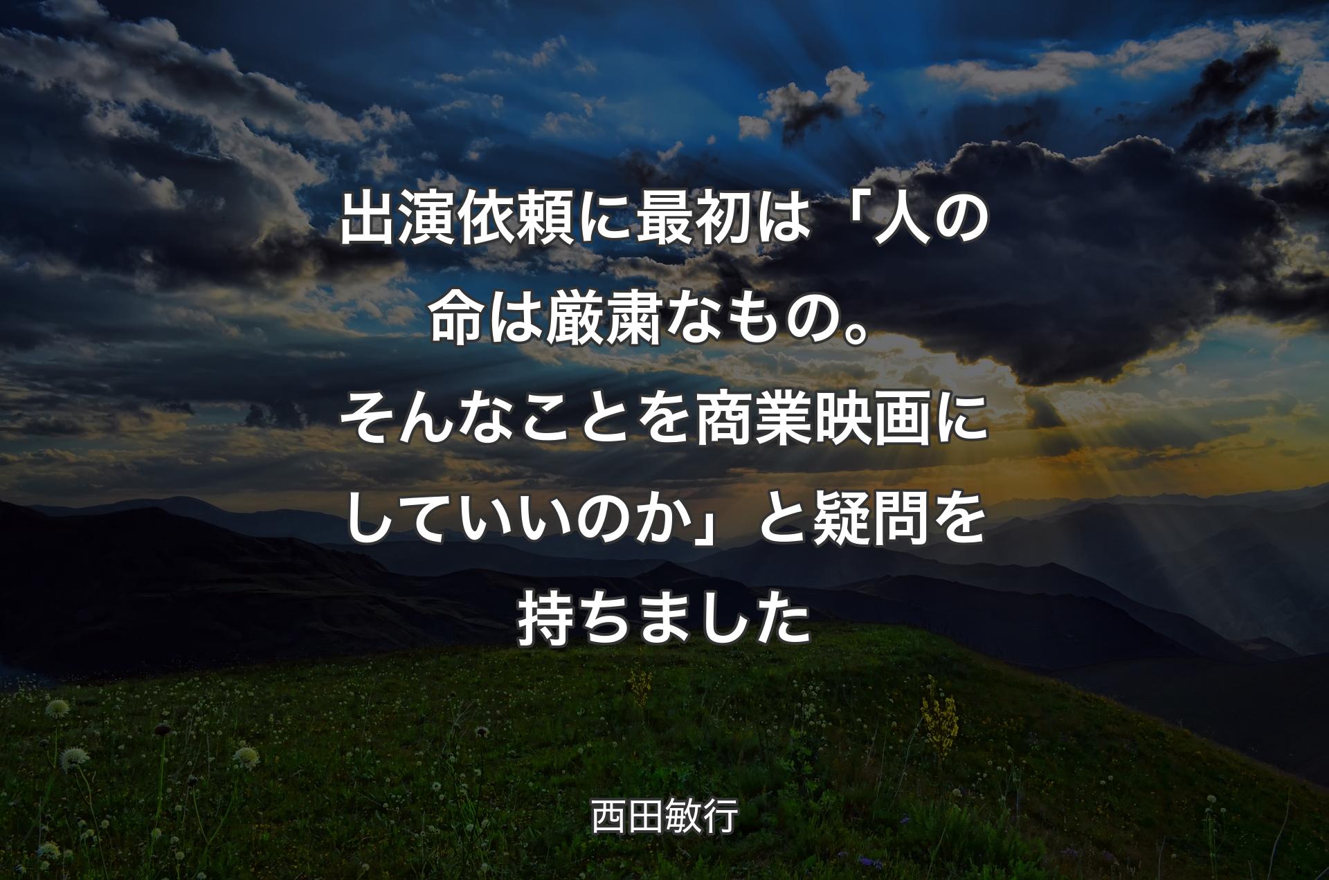 出演依頼に最初は「人の命は厳粛なもの。そんなことを商業映画にしていいのか」と疑問を持ちました - 西田敏行