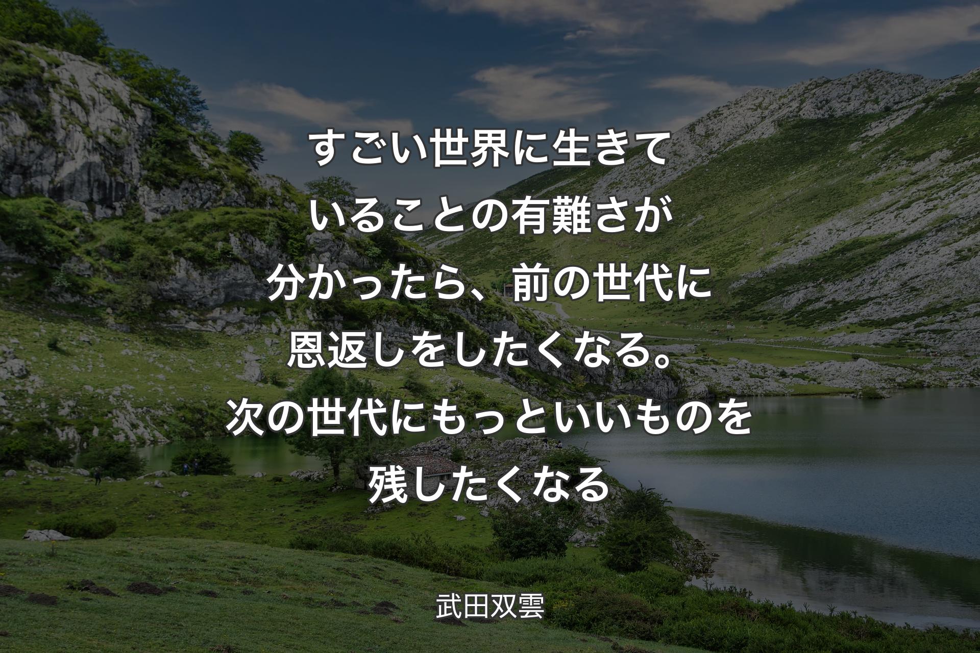 【背景1】すごい世界に生きていることの有難さが分かったら、前の世代に恩返しをしたくなる。次の世代にもっといいものを残したくなる - 武田双雲