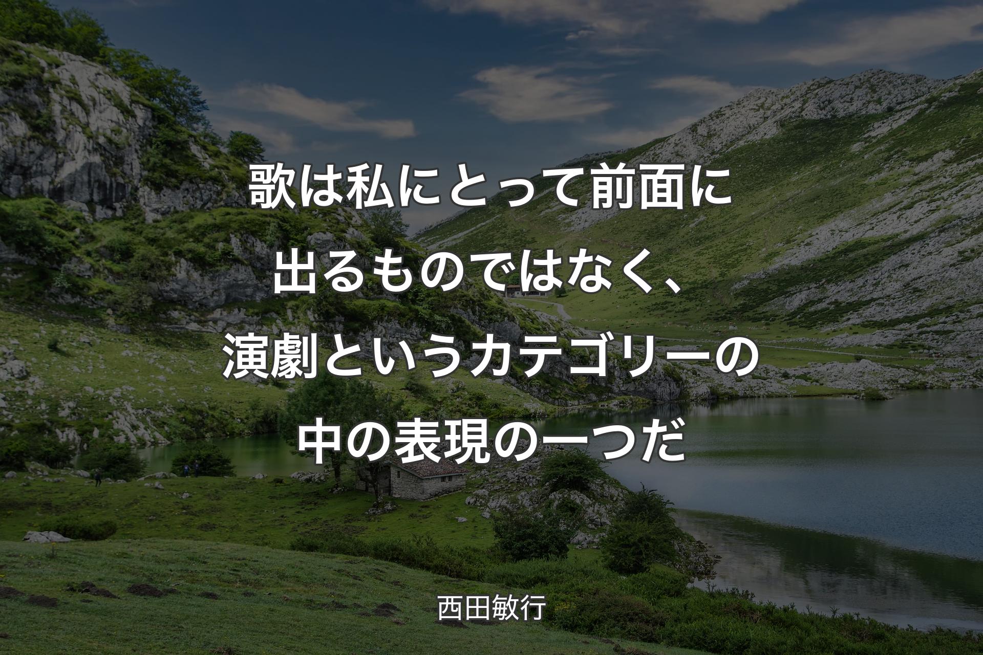 【背景1】歌は私にとって前面に出るものではなく、演劇というカテゴリーの中の表現の一つだ - 西田敏行