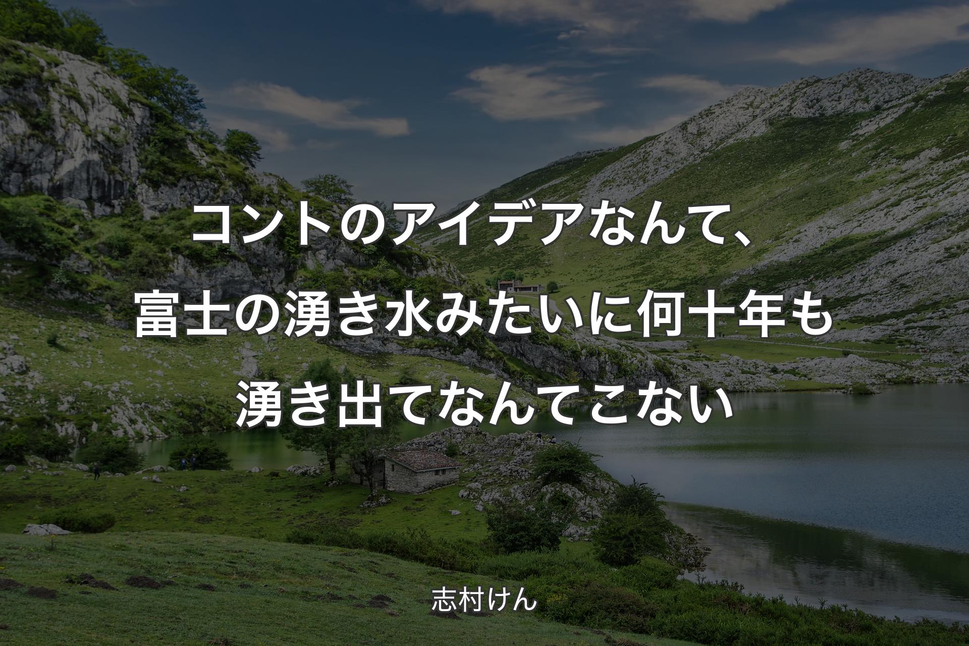 【背景1】コントのアイデアなんて、富士の湧き水みたいに何十年も湧き出てなんてこない - 志村けん