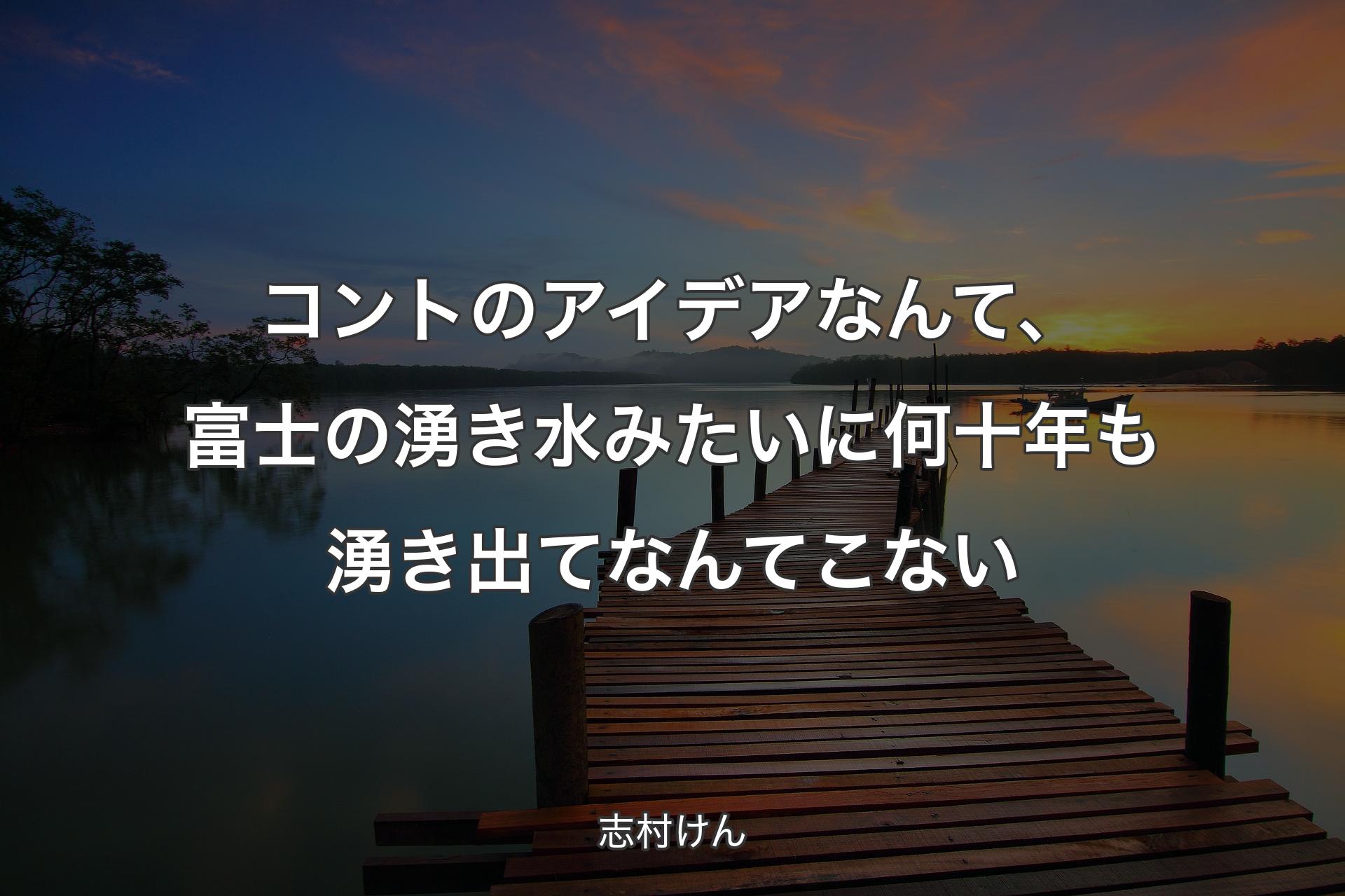 【背景3】コントのアイデアなんて、富士の湧き水みたいに何十年も湧き出てなんてこない - 志村けん