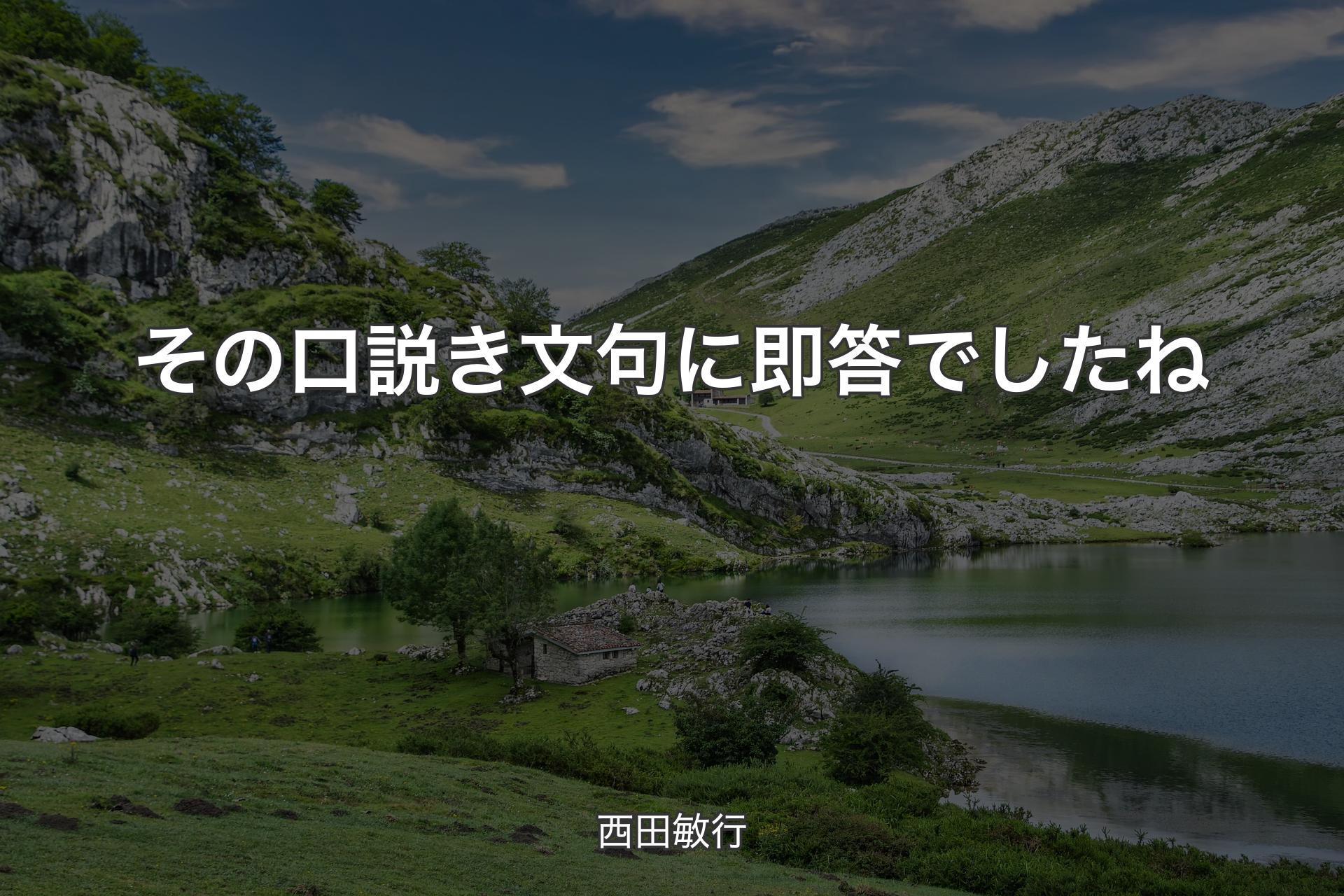 【背景1】その口説き文句に即答でしたね - 西田敏行