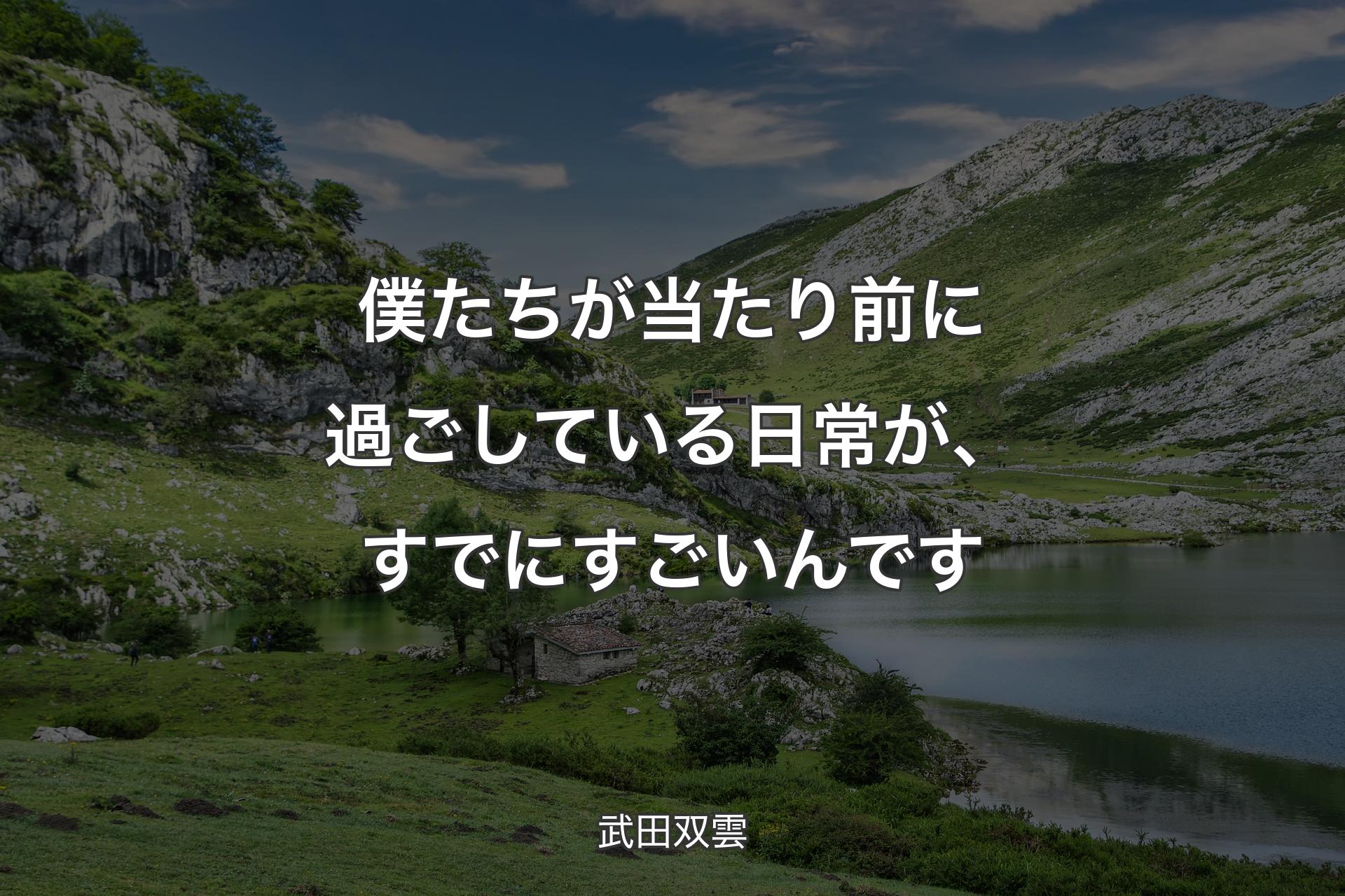 【背景1】僕たちが当たり前に過ごしている日常が、すでにすごいんです - 武田双雲