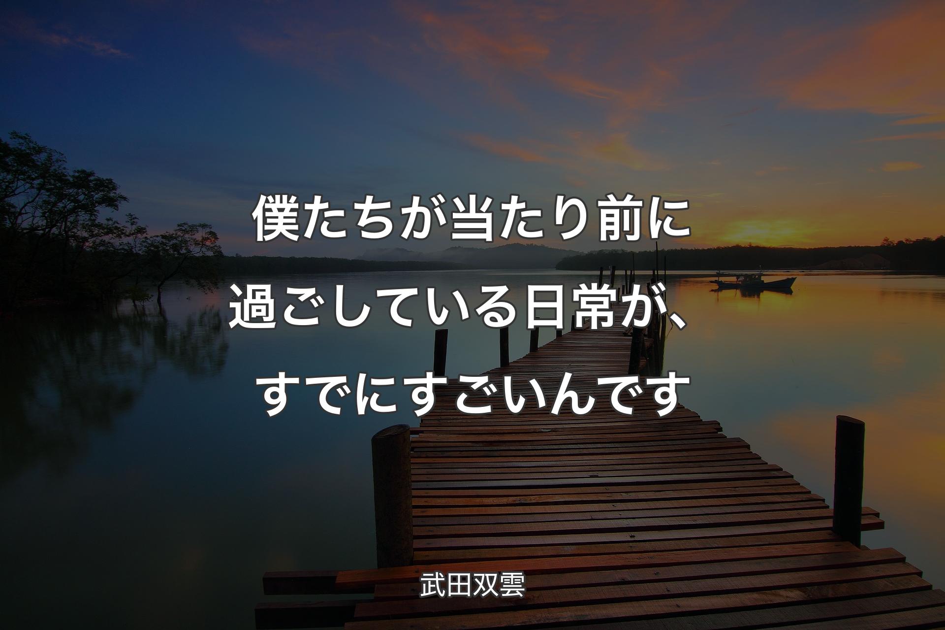 僕たちが当たり前に過ごしている日常が、すでにすごいんです - 武田双雲