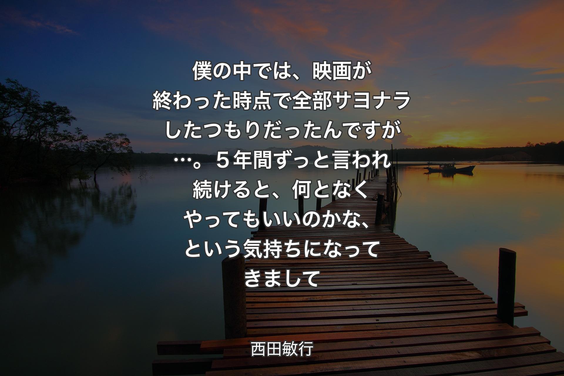 【背景3】僕の中では、映画が終わった時点で全部サヨナラしたつもりだったんですが…。５年間ずっと言われ続けると、何となくやってもいいのかな、という気持ちになってきまして - 西田敏行