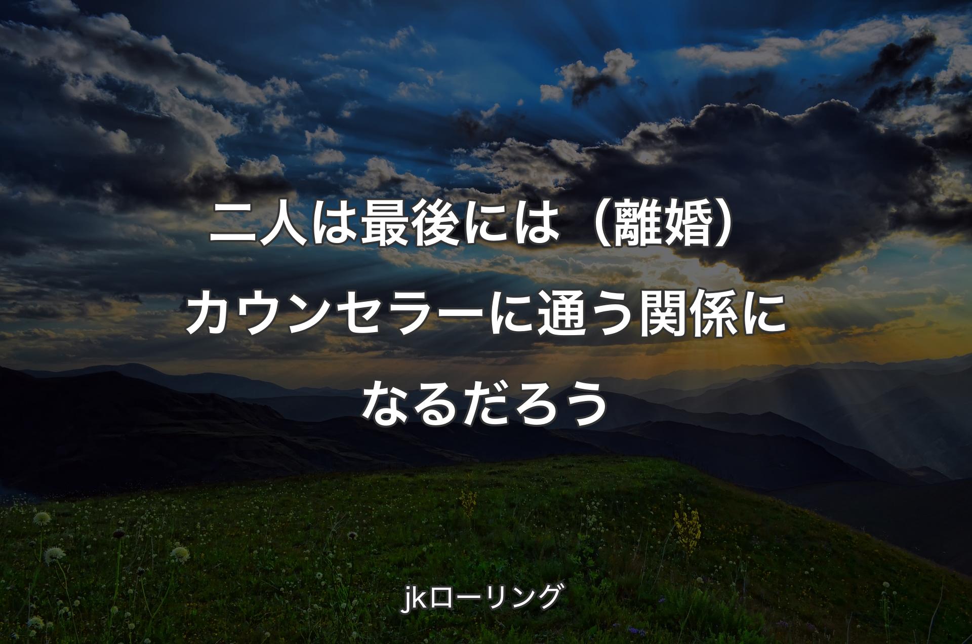 二人は最後には（離婚）カウンセラーに通う関係になるだろう - jkローリング