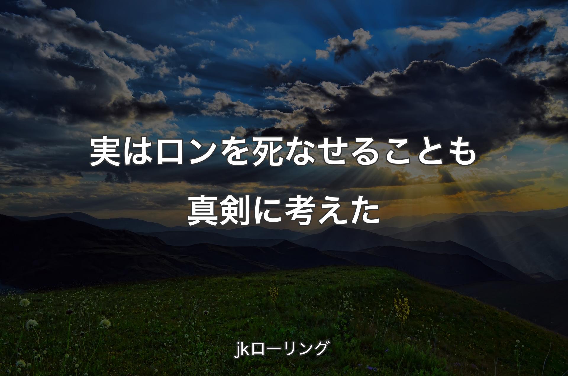 実はロンを死なせることも真剣に考えた - jkローリング