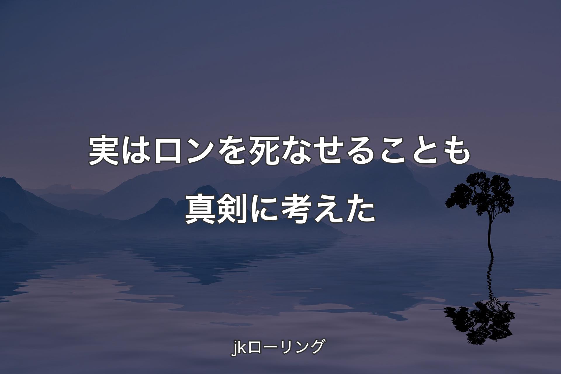 【背景4】実はロンを死なせることも真剣に考えた - jkローリング