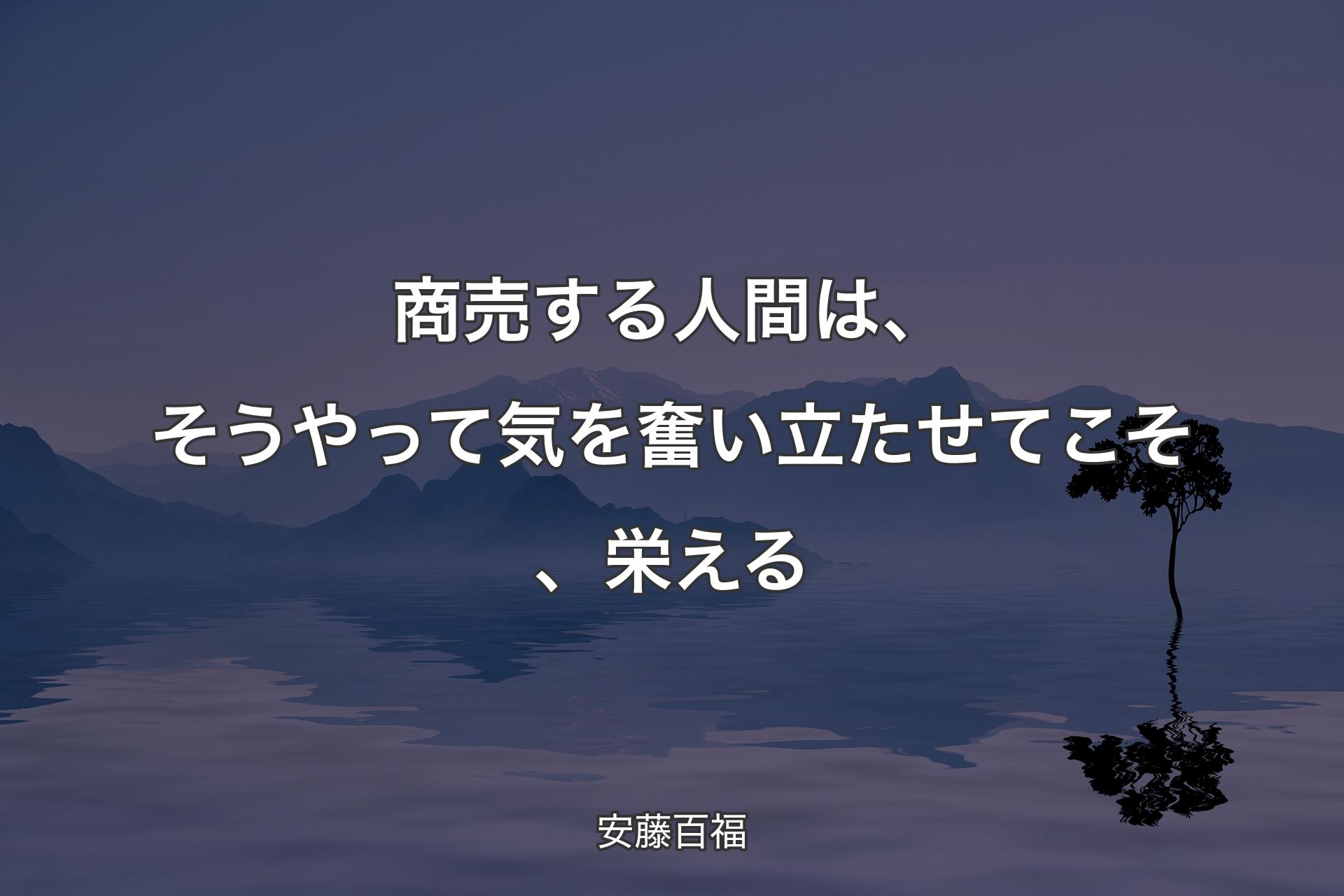 【背景4】商売する人間は、そうやって気を�奮い立たせてこそ、栄える - 安藤百福